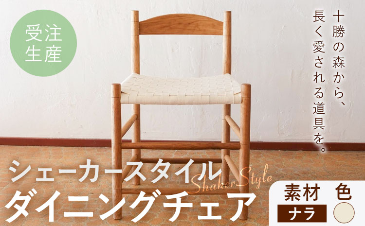 シェーカースタイル ダイニングチェア ナラ材 白 Brick by Brick《90日以内に出荷予定(土日祝除く)》北海道 豊頃町 チェア 椅子 いす インテリア ダイニング ナラ 樺 送料無料