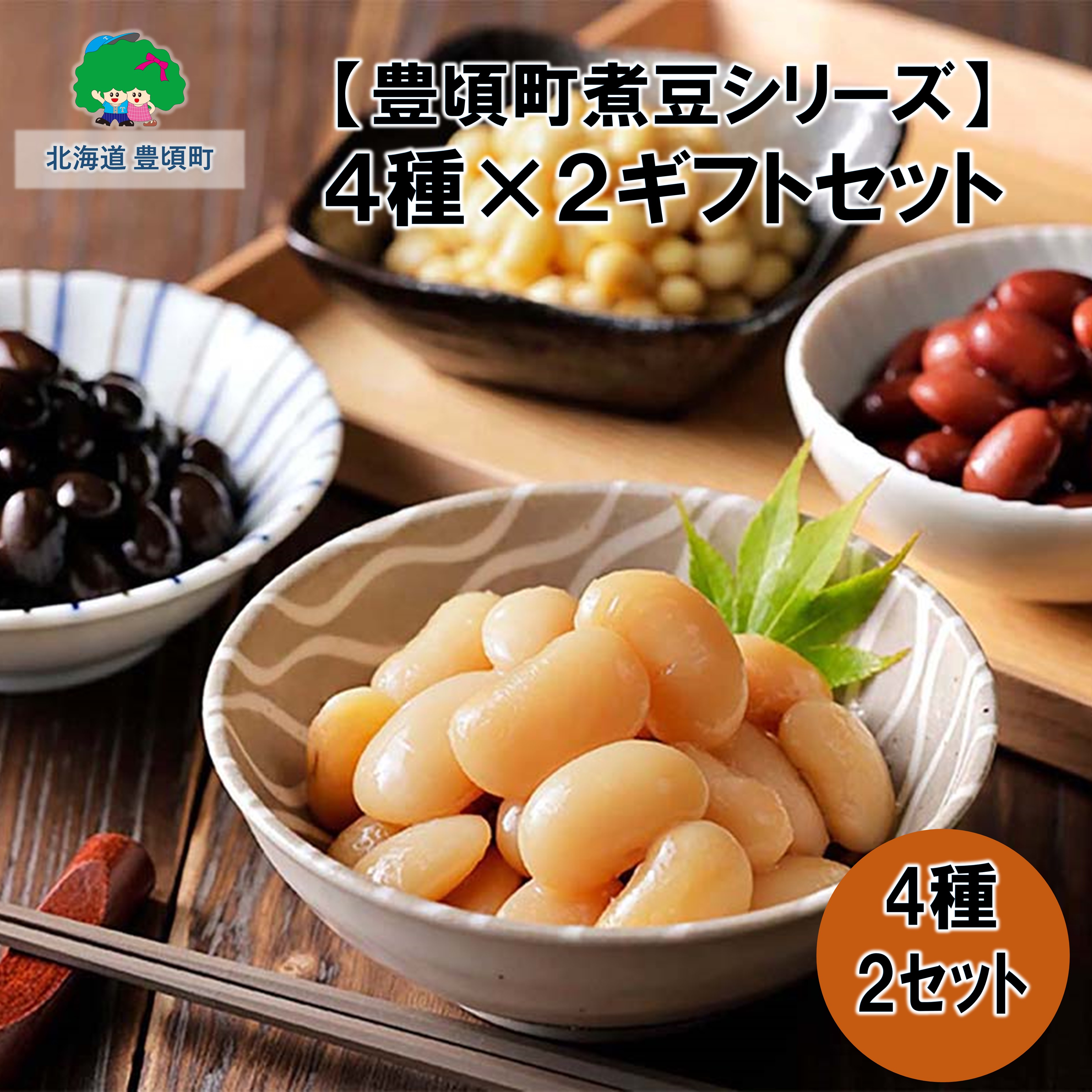 【豊頃町煮豆シリーズ】4種×2 ギフトセット