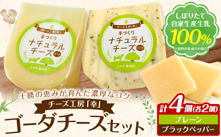 チーズ ゴーダチーズ セット しぼりたて 自家生産生乳 100％ プレーン＆ブラックペッパー 100g 計4個セット チーズ工房「幸」《30日以内に出荷予定(土日祝除く)》北海道 豊頃町 送料無料 チーズ 十勝 ナチュラルチーズ お取り寄せ