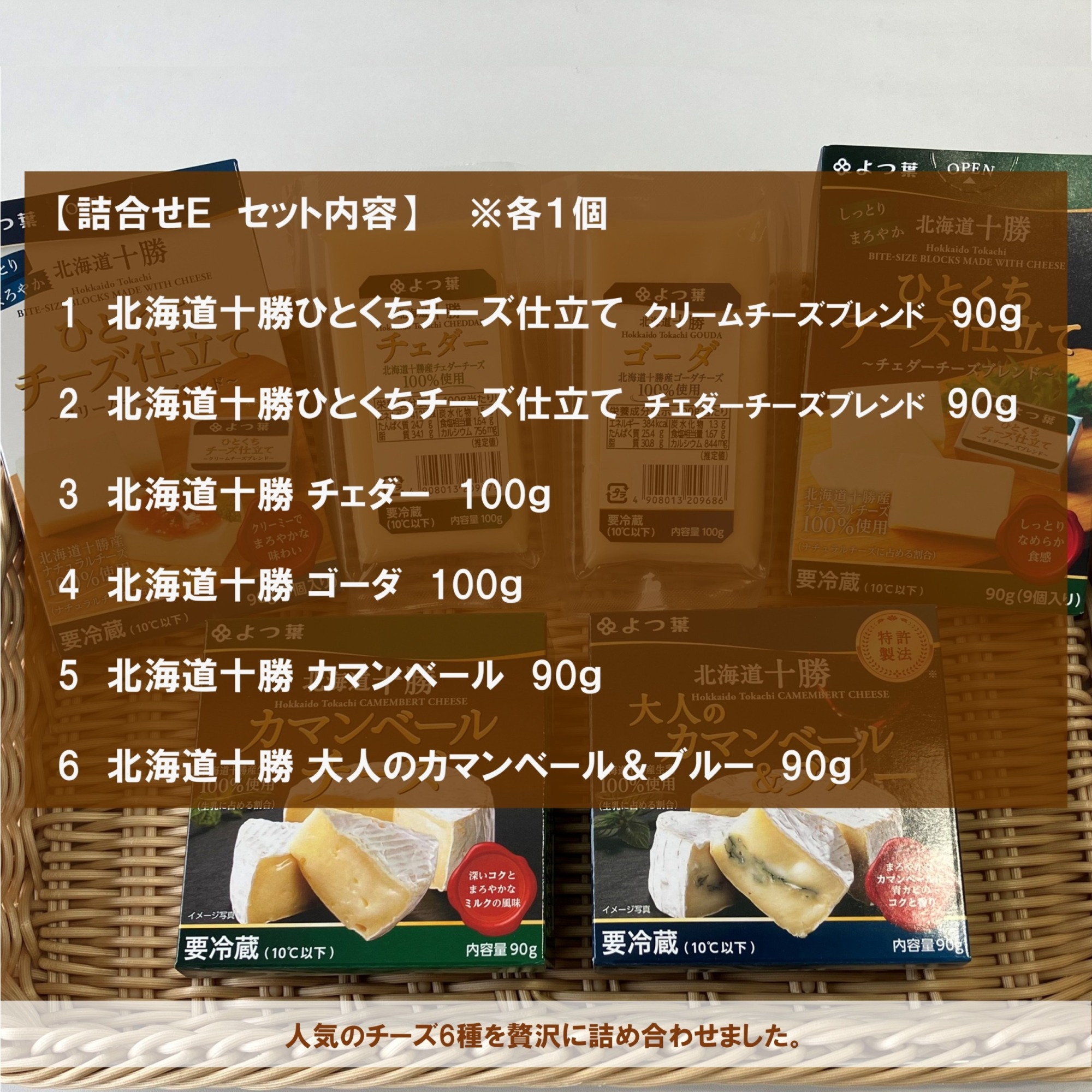 北海道よつ葉 チーズの詰合せE[№5891-0722]