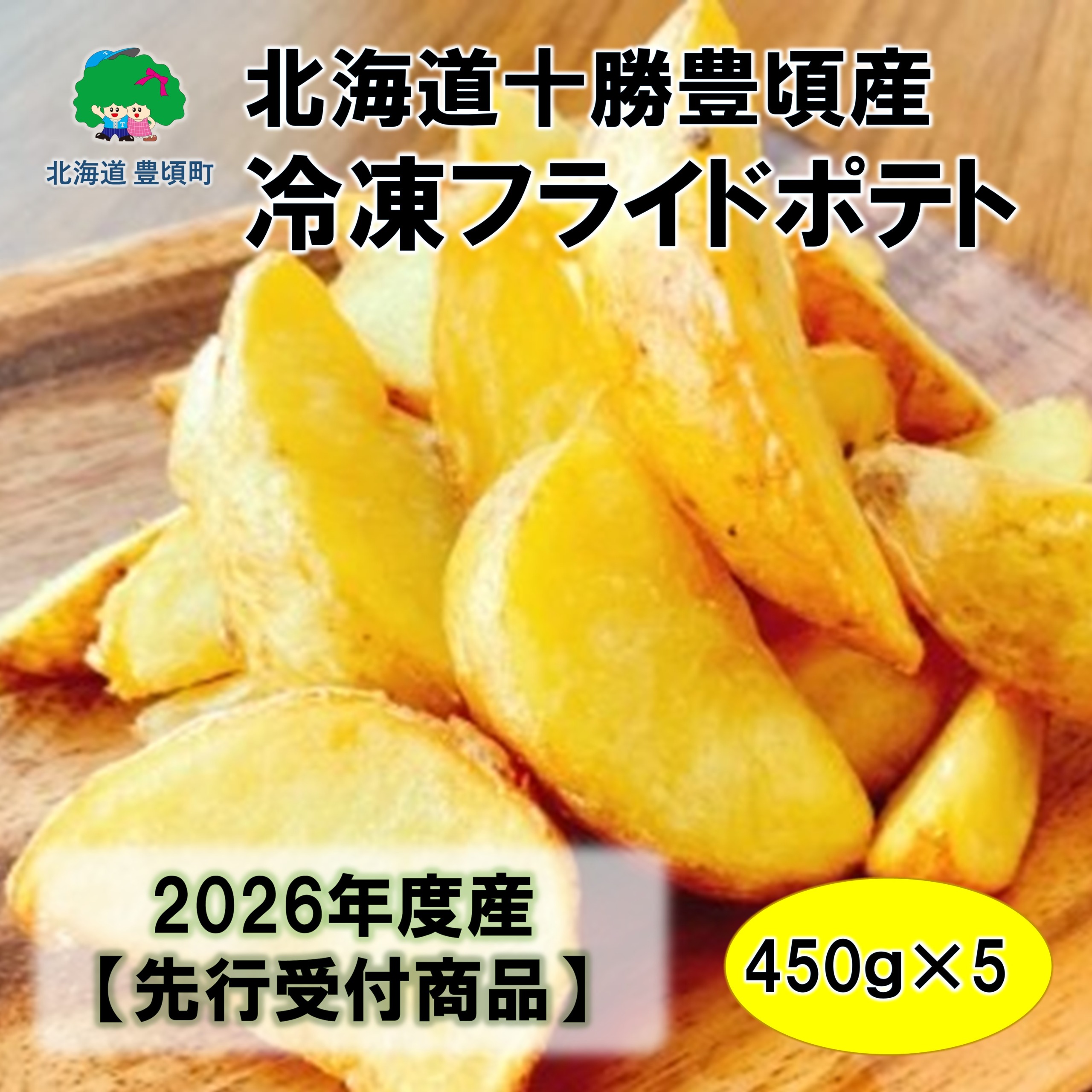 北海道十勝豊頃産冷凍ポテト（450ｇ×5）【2026年産】（先行受付）【工房みみずく】
