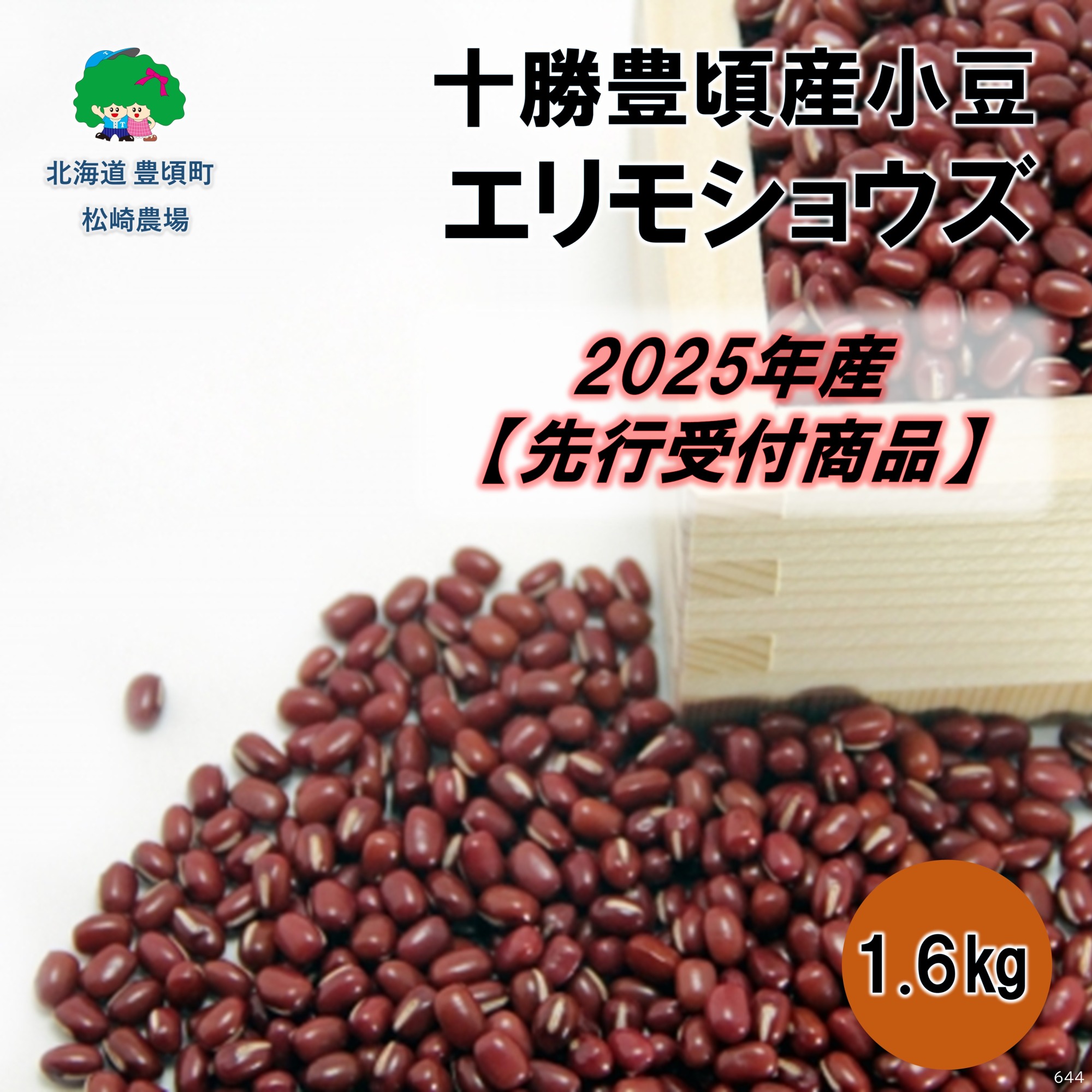 十勝豊頃産 小豆1.6kg(エリモショウズ)【2025年産】（先行受付）［松崎農場］