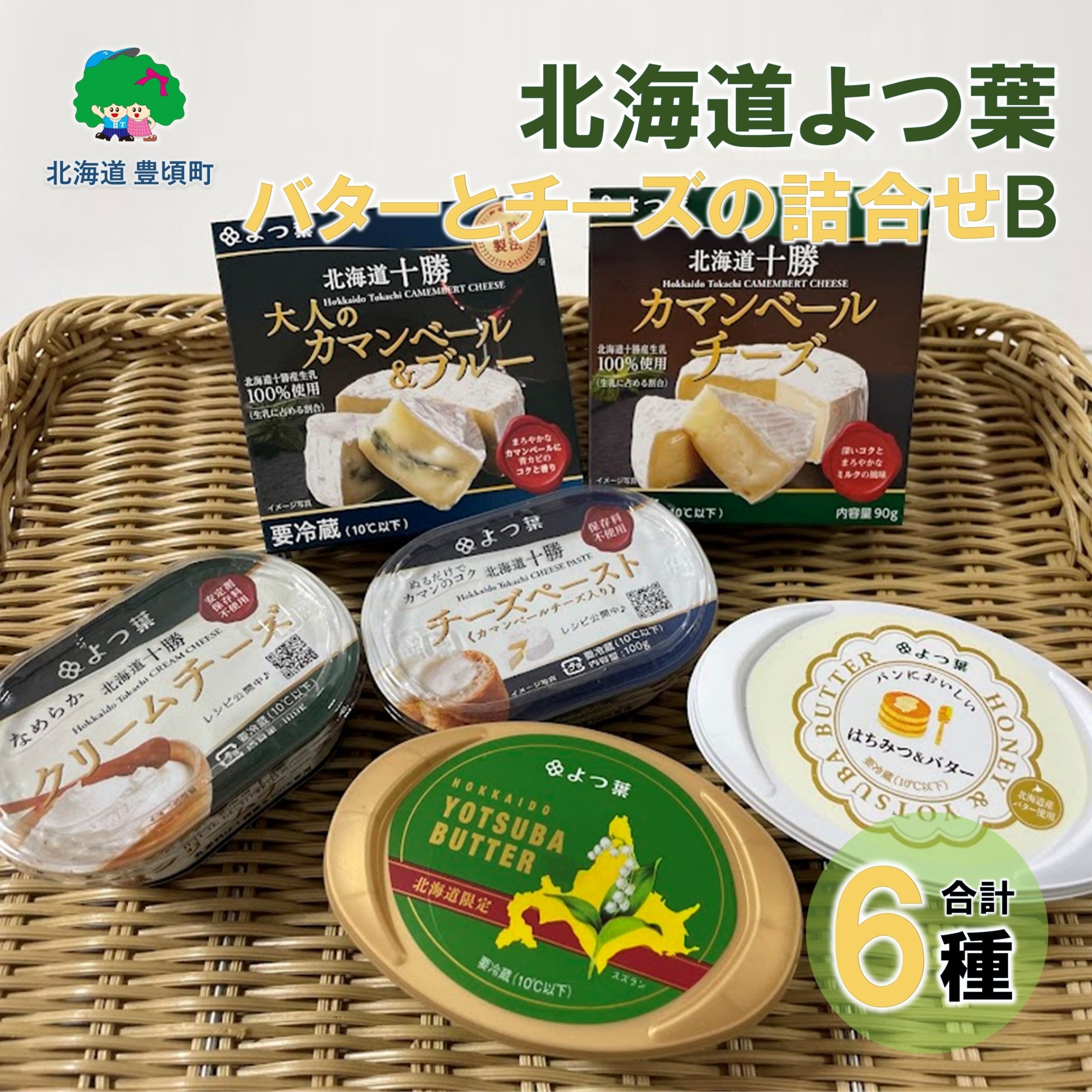 北海道よつ葉 バターとチーズの詰合せB[№5891-0713]