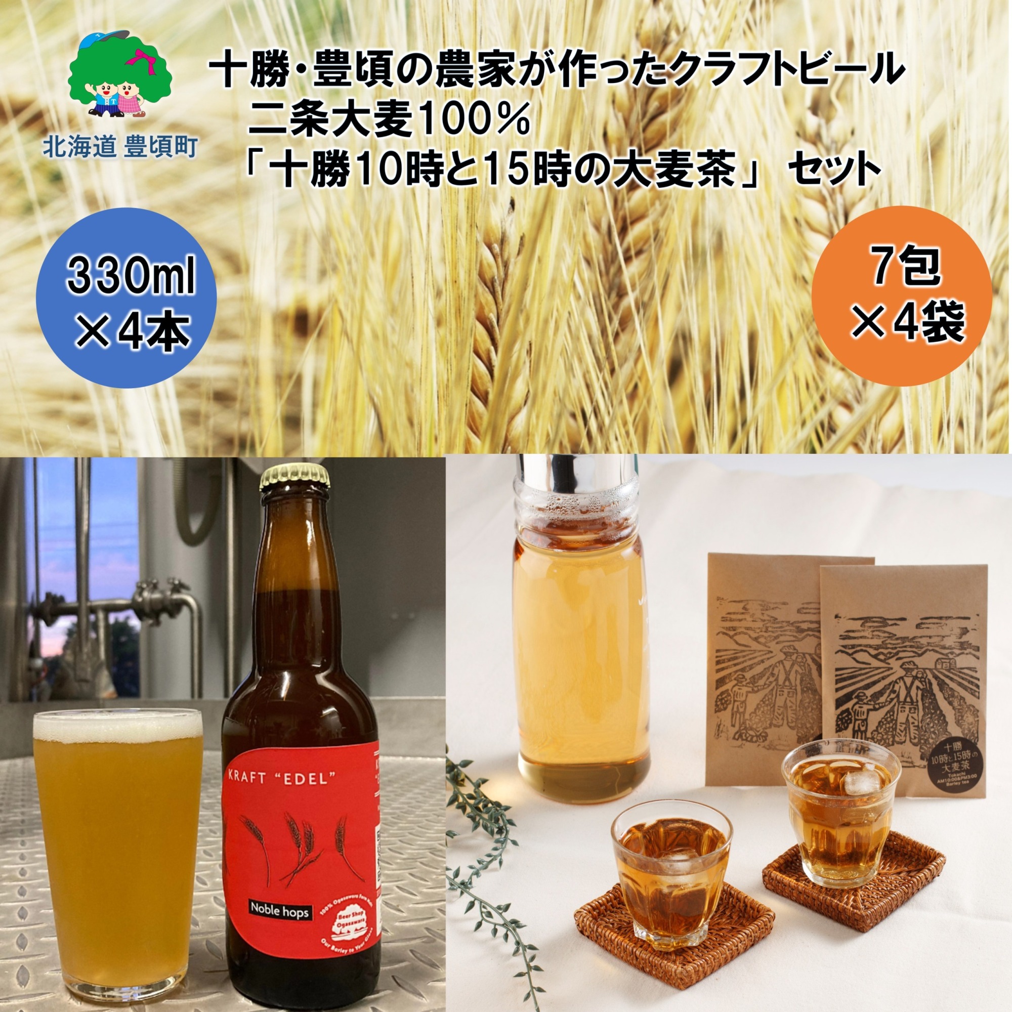 十勝・豊頃の農家が作ったクラフトビール330ml×4本・二条大麦100％「十勝10時と15時の大麦茶」7包×4袋セット
