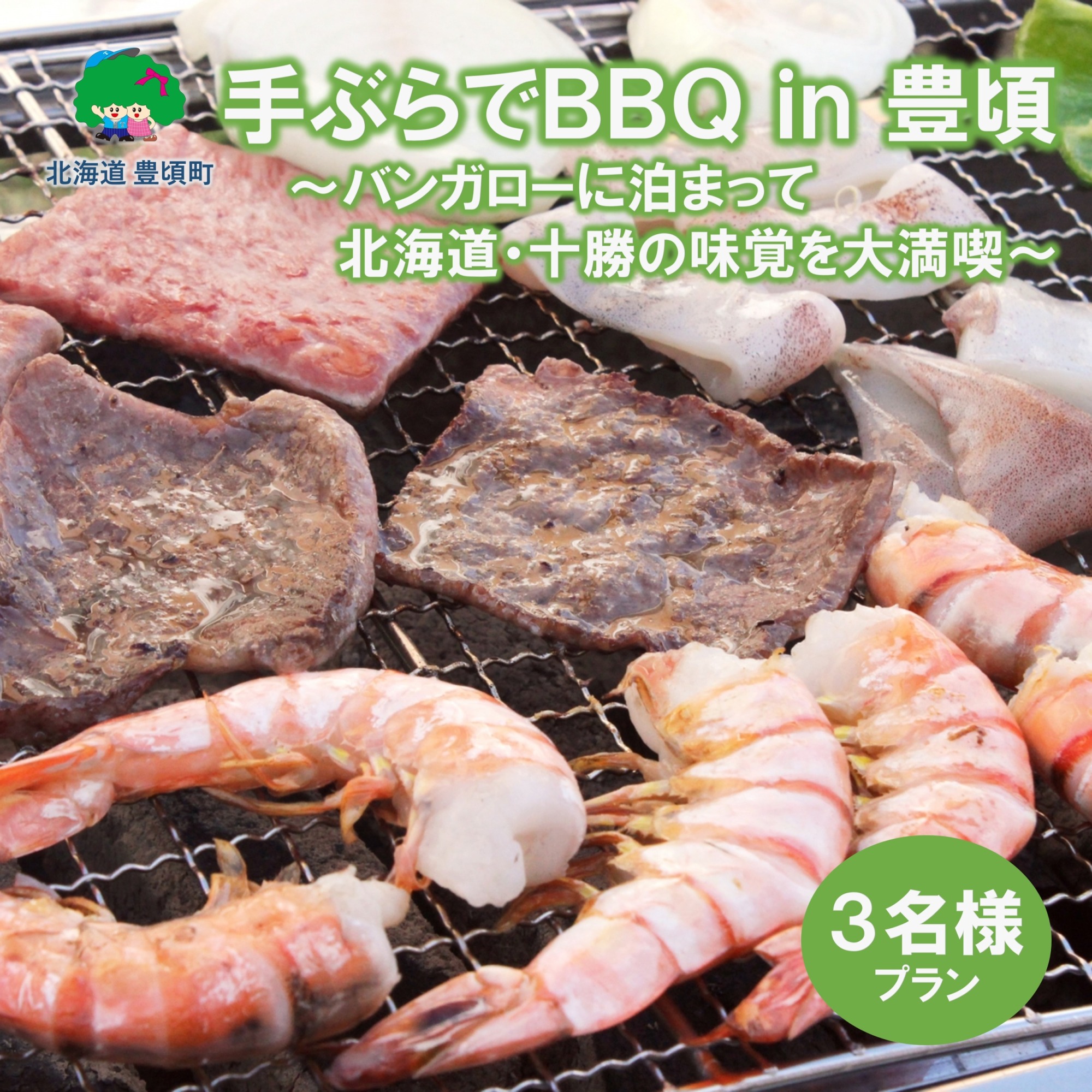 手ぶらでBBQ in 豊頃 ～バンガローに泊まって北海道・十勝の味覚を大満喫　3人プラン～