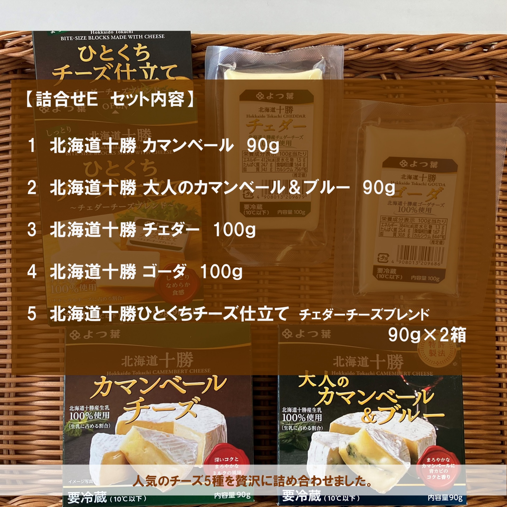 北海道よつ葉 チーズの詰合せE[№5891-0722]