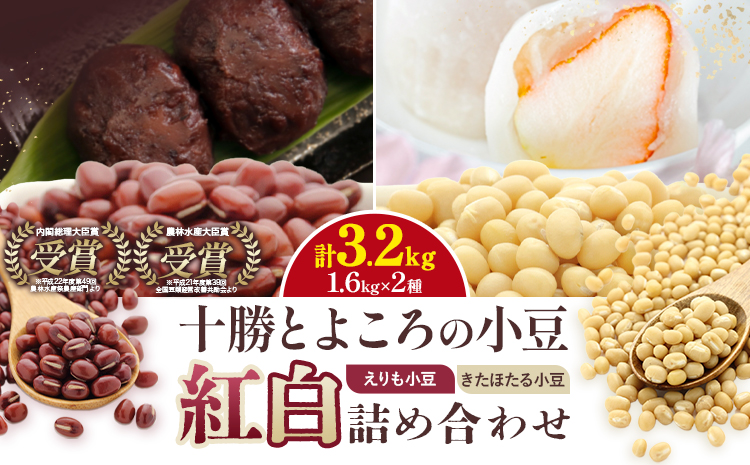 十勝とよころの小豆 紅白詰め合わせ えりも小豆 きたほたる小豆 1.6kg×2種 山本農場《30日以内に出荷予定(土日祝除く)》北海道 豊頃町 小豆 あずき しょうず 詰め合わせ セット オリジナルレシピ本同封