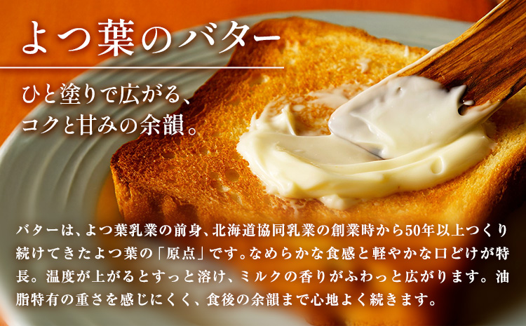 よつ葉 加塩バター 150g×12個 北海道 豊頃町産 十勝 乳製品 詰め合わせ よつば バター 北海道バター よつ葉バター 朝食 料理 お菓子作り パン作り まとめ買い 特産 産地直送 お取り寄せ グルメ  《30日以内に出荷予定(土日祝除く)》