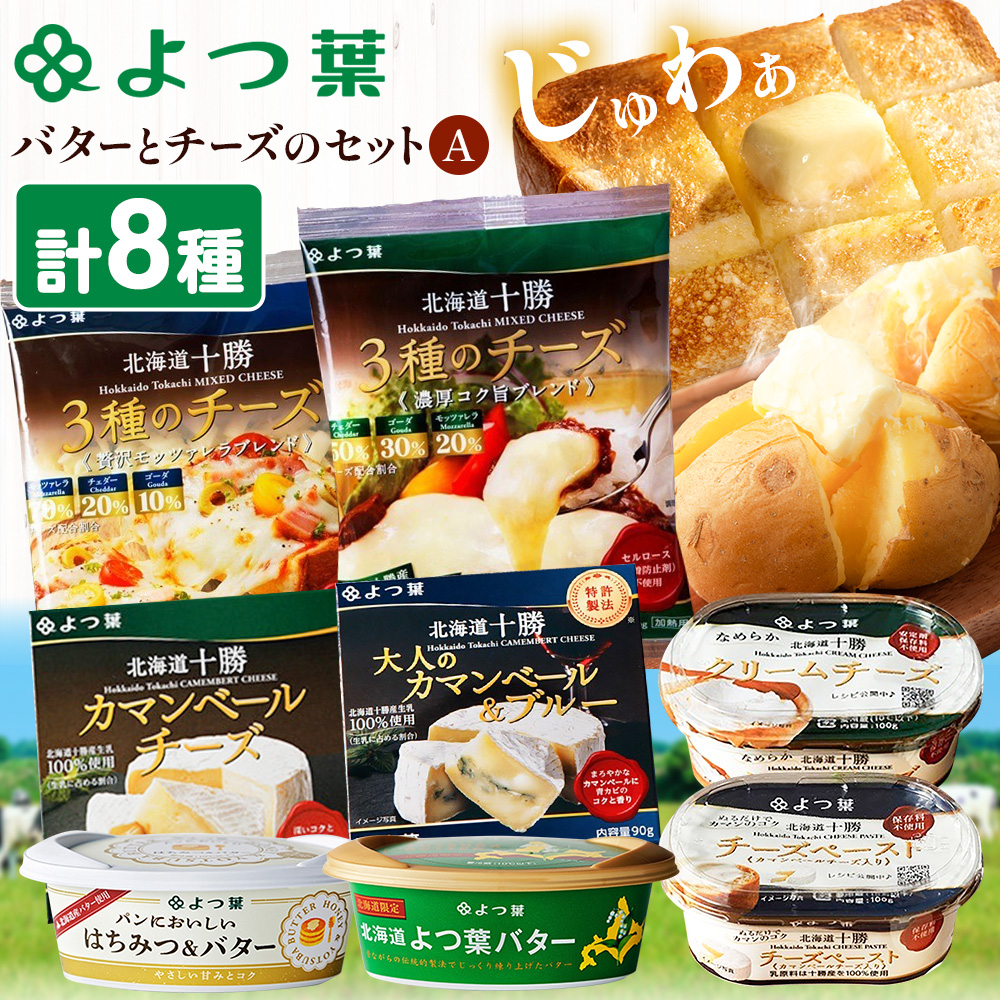 北海道 よつ葉 バター と チーズ の詰合せ A 《30日以内に出荷予定(土日祝除く)》北海道 十勝 豊頃町  特産 送料無料 よつ葉 数量限定 バター 北海道バター よつ葉バター