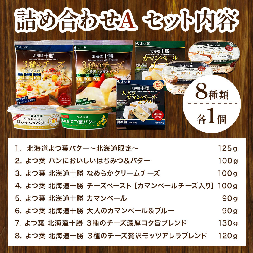 北海道 よつ葉 バター と チーズ の詰合せ A 《30日以内に出荷予定(土日祝除く)》北海道 十勝 豊頃町  特産 送料無料 よつ葉 数量限定 バター 北海道バター よつ葉バター