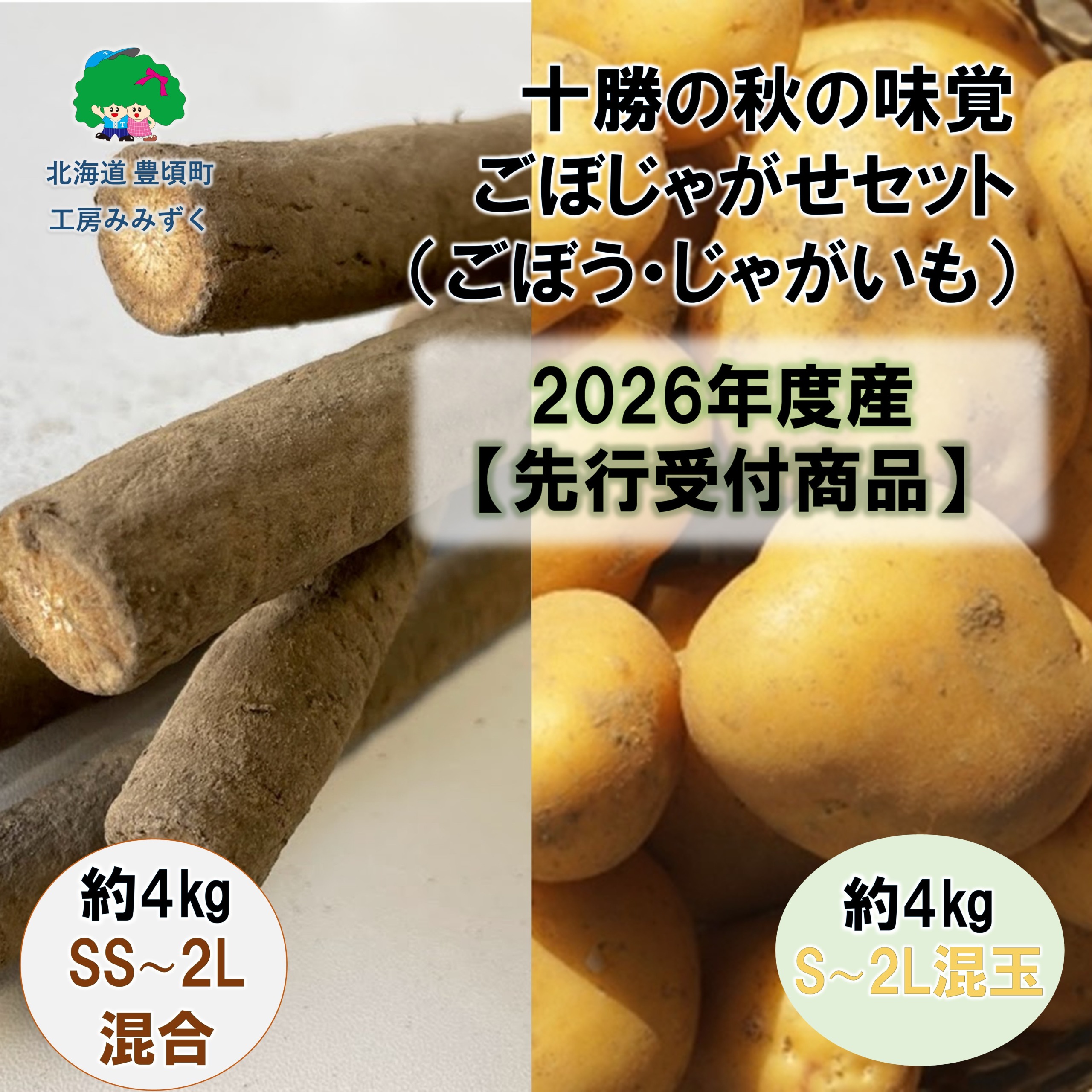 十勝の秋の味覚野菜詰め合わせ（ごぼじゃがセット）【2026年秋出荷】（先行受付）【工房みみずく】