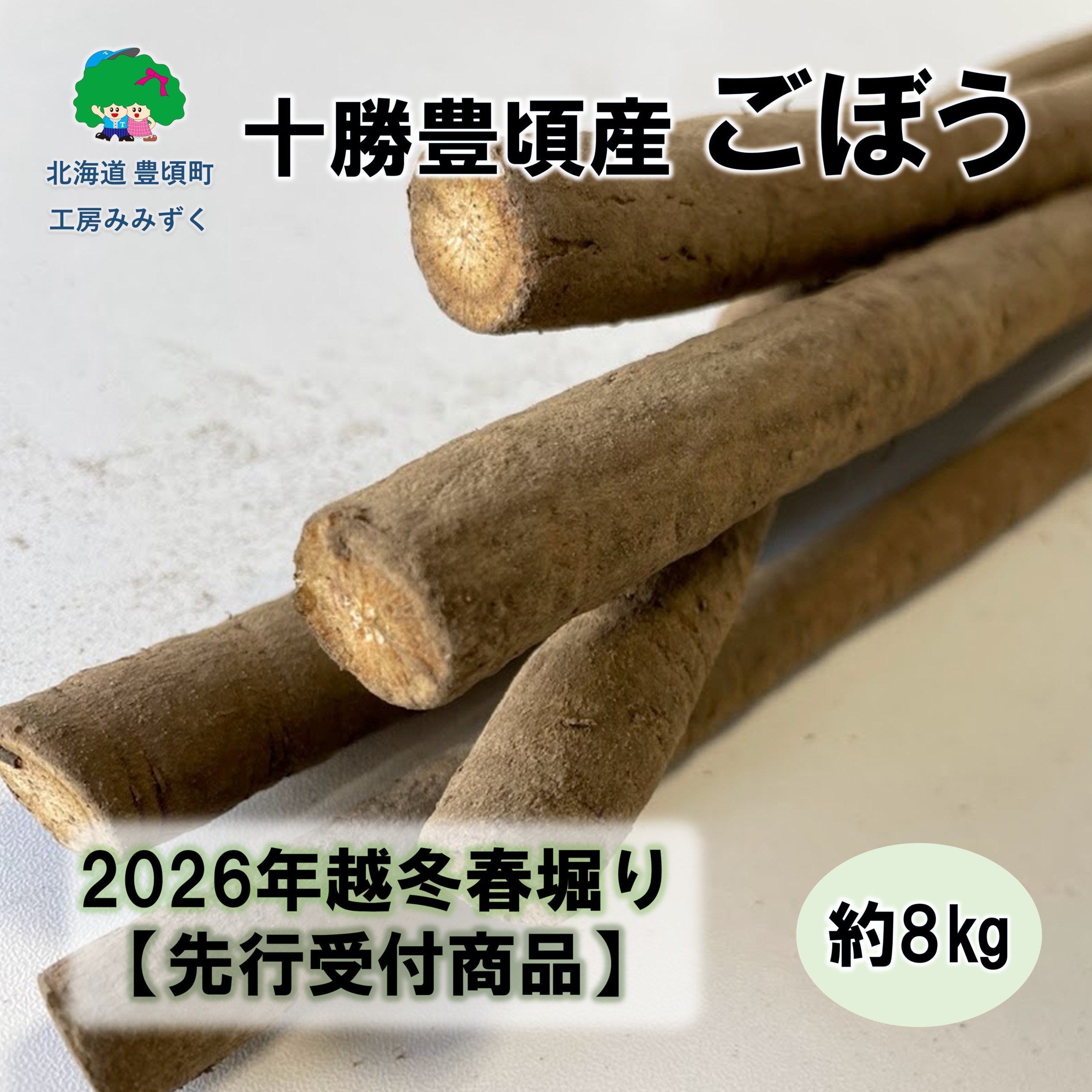 十勝豊頃産ごぼう約8kg（SS～２Lサイズ混合）【2026年春出荷】（先行受付）【工房みみずく】