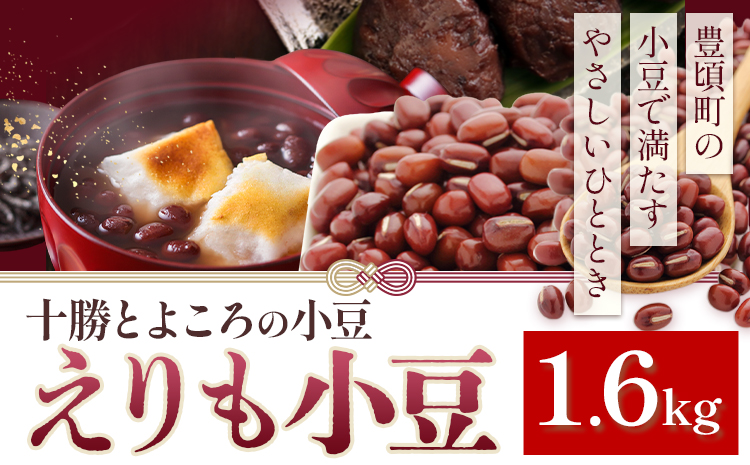 小豆 エリモショウズ 1.6kg 山本農場《30日以内に出荷予定(土日祝除く)》北海道 十勝 豊頃町 十勝とよころの小豆 あずき アズキ 豆 しょうず あんこ 赤飯 和菓子 食物繊維 特産 農家直送 産地直送