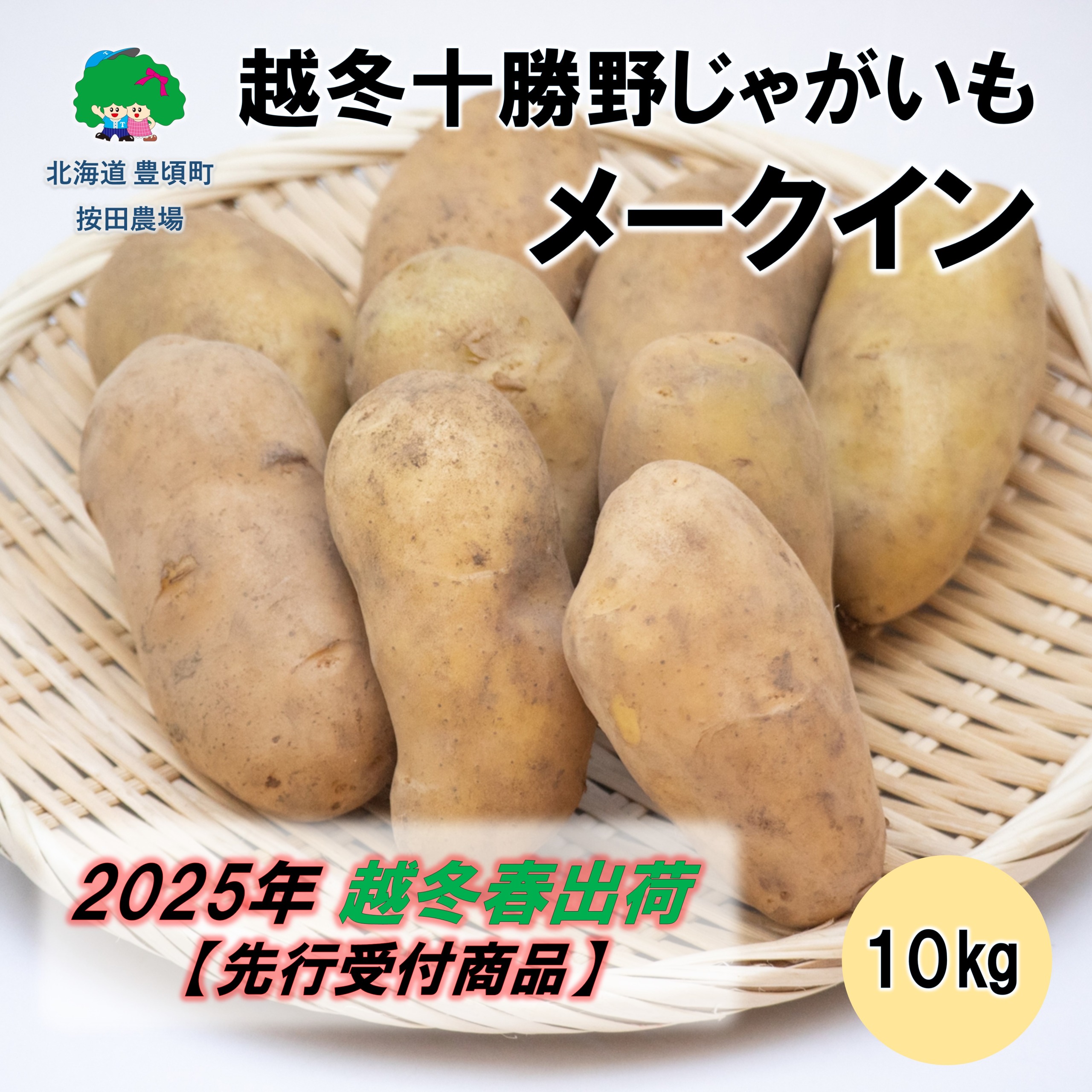 越冬十勝野じゃがいも メークイン10kg【2025年春出荷】（先行受付）［按田農場］