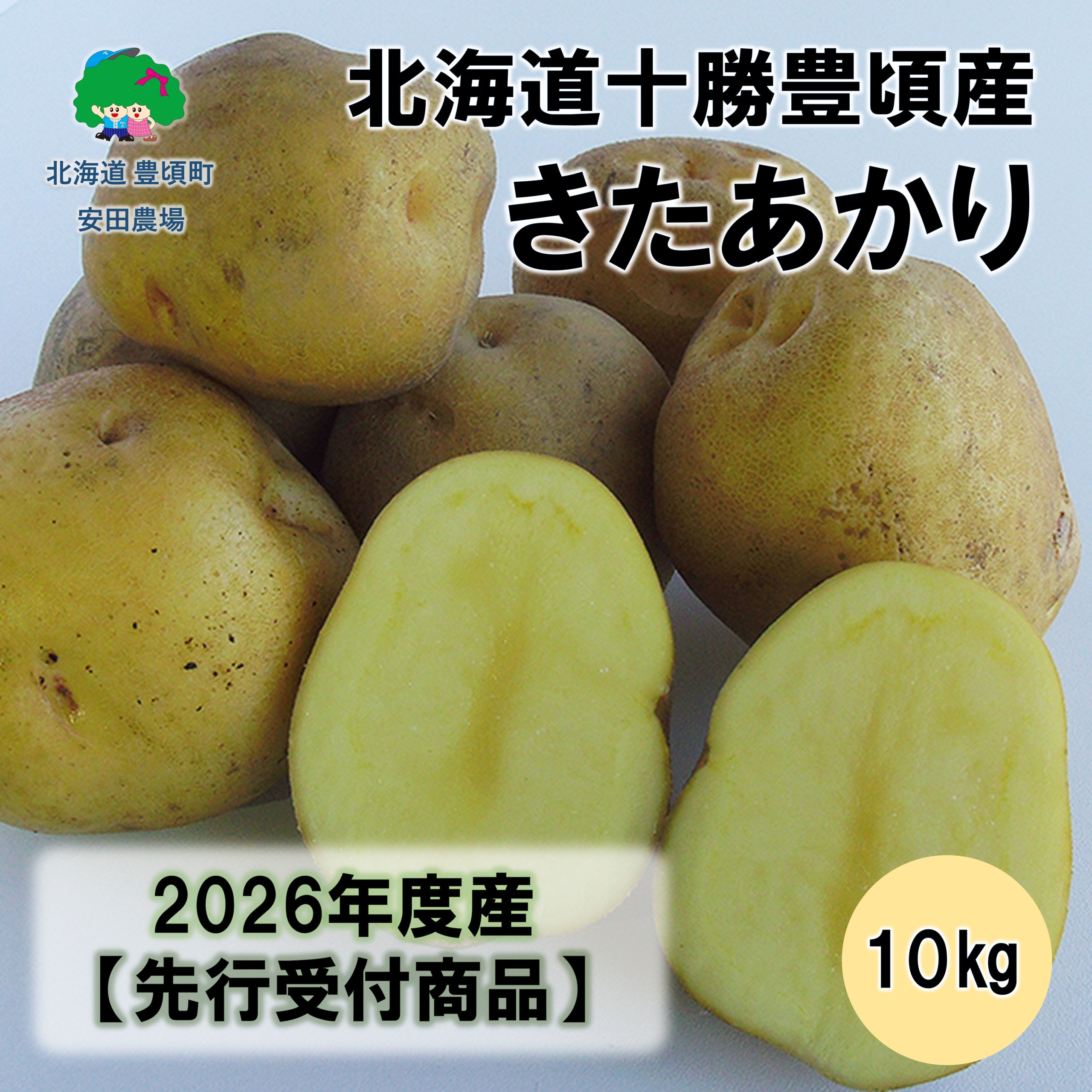 北海道十勝豊頃産きたあかり10kg 【2026年秋出荷】（先行受付）［安田農場］