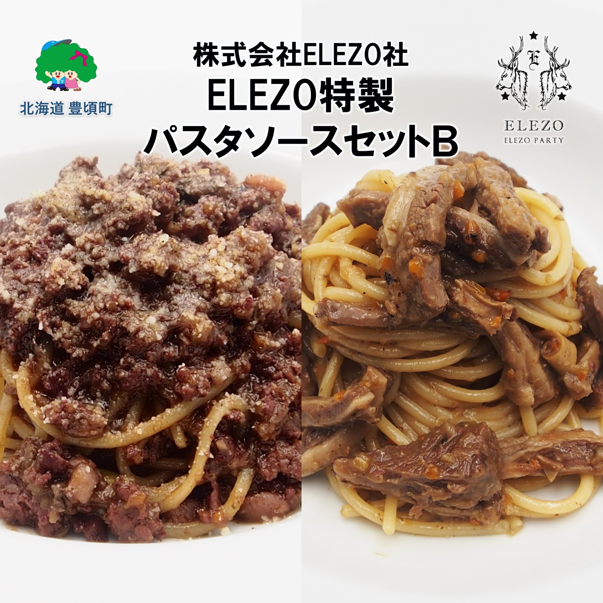 肉屋のパスタソースセットB【株式会社ELEZO社】