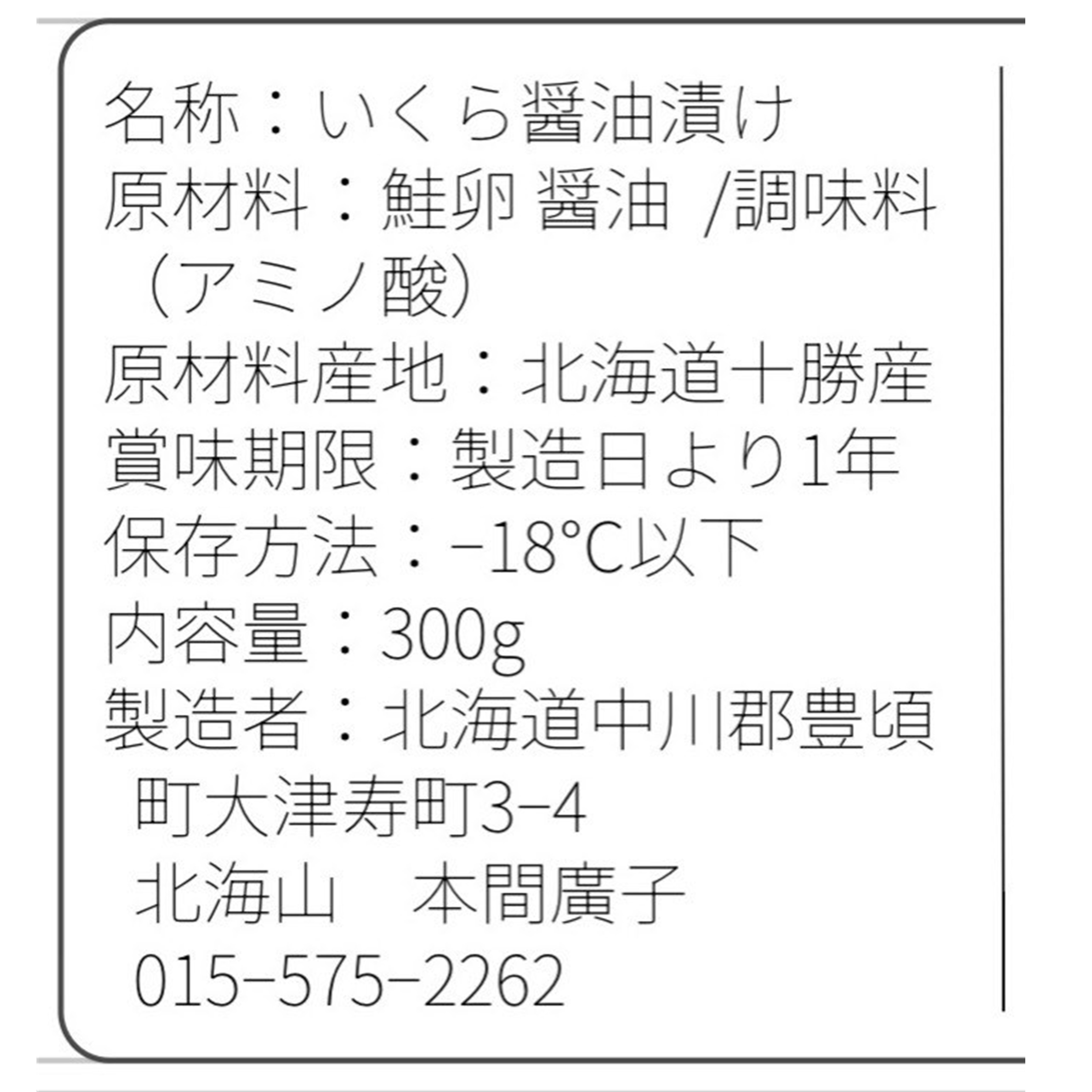 北海道豊頃産 いくら醤油漬 300ｇ［北海山］