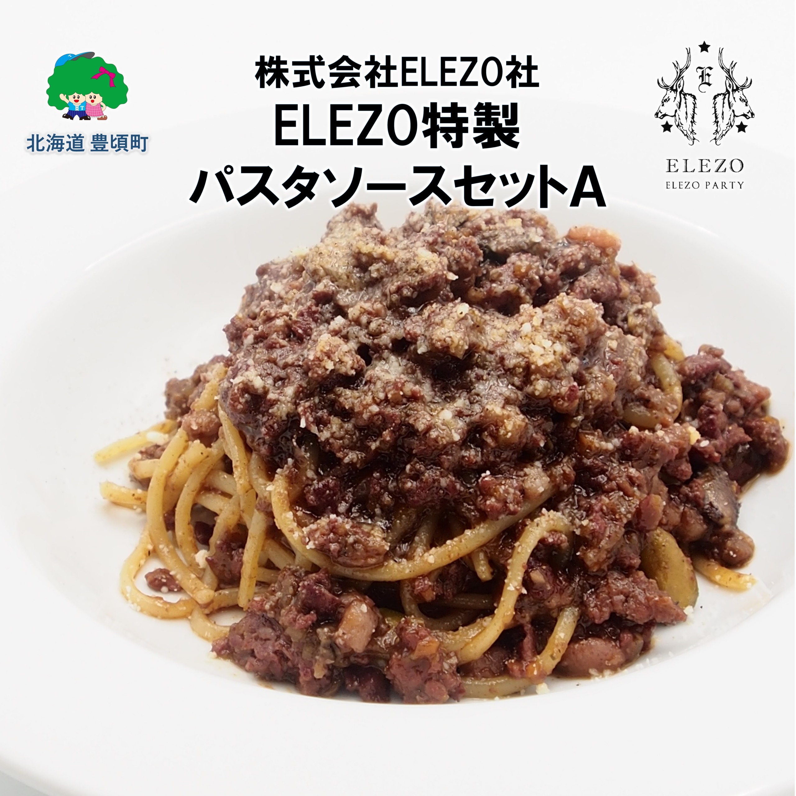 肉屋のパスタソースセットＡ【株式会社ELEZO社】