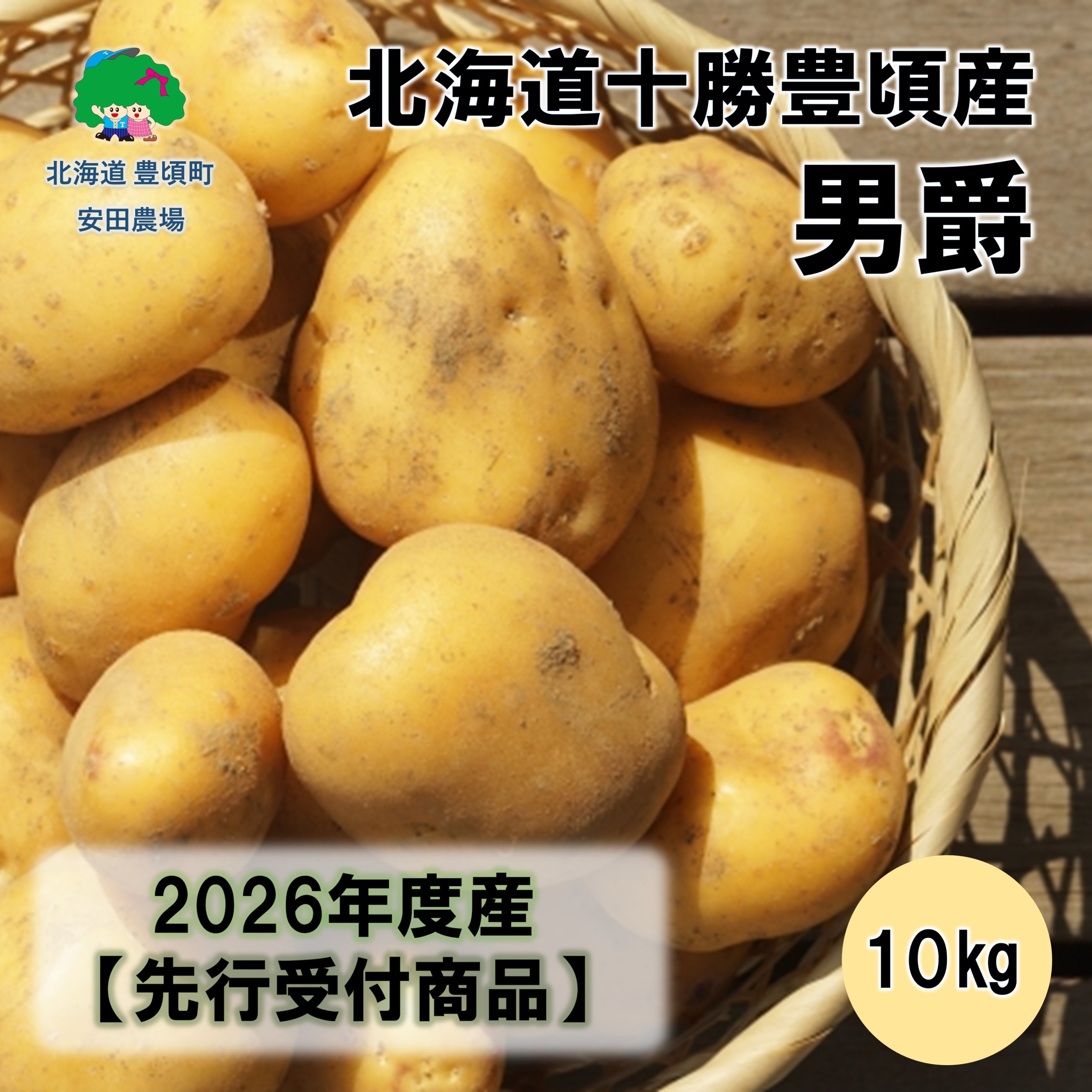 北海道十勝豊頃産男爵10kg 【2026年秋出荷】（先行受付）［安田農場］《10月中旬頃出荷》