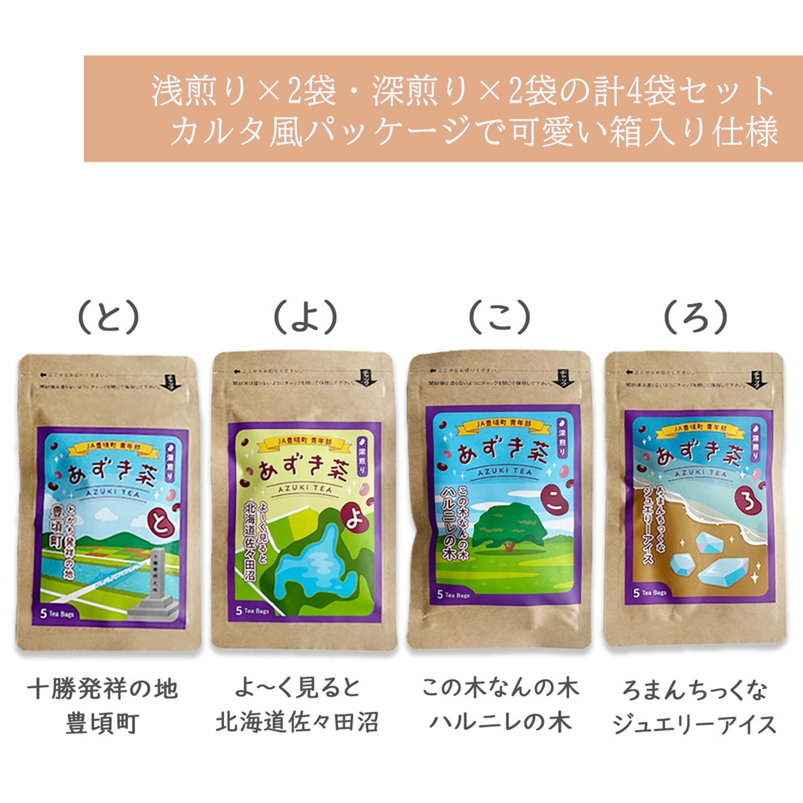 北海道十勝豊頃町 あずき茶 4袋セット（浅煎り×2・深煎り×2）《30日以内に出荷予定(土日祝除く)》