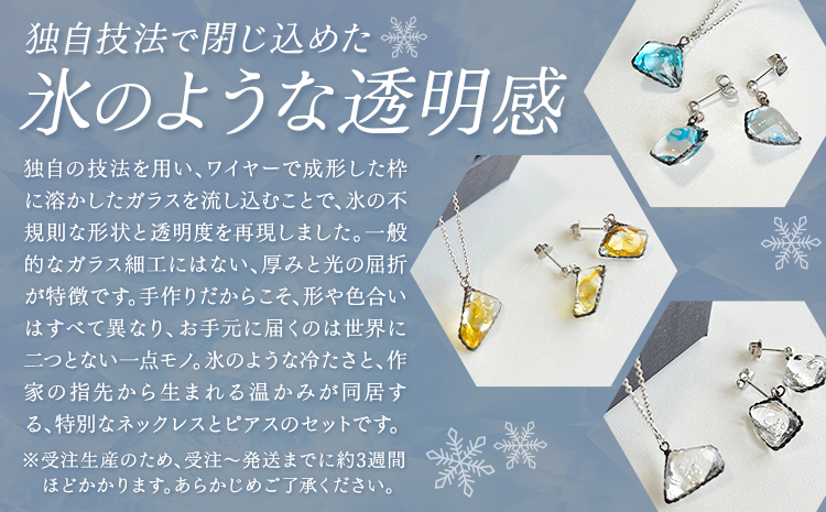 神秘のジュエリーアイス ネックレス＆ピアスセット ブルー 一般社団法人ココロコ《30日以内に出荷予定(土日祝除く)》北海道 豊頃町 特産 ジュエリーアイス アクセサリー ネックレス ペンダント ピアス ガラス細工