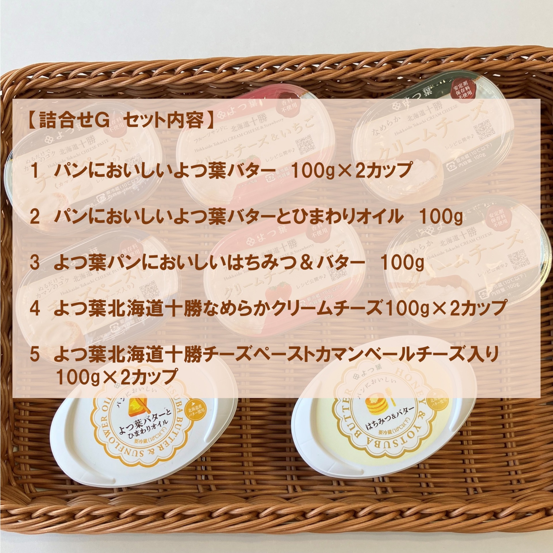 北海道よつ葉 バターとチーズの詰合せG[№5891-0732]