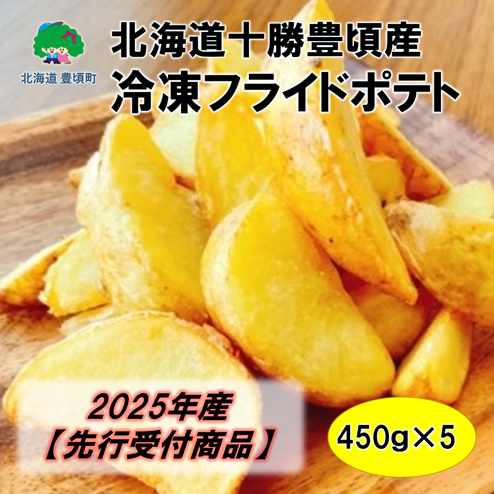 北海道十勝豊頃産 冷凍フライドポテト 450g×5【2025年産】（先行受付）【工房みみずく】