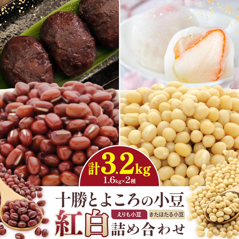 十勝とよころの小豆 紅白詰め合わせ えりも小豆 きたほたる小豆 1.6kg×2種 山本農場《30日以内に出荷予定(土日祝除く)》北海道 豊頃町 小豆 あずき しょうず 詰め合わせ セット オリジナルレシピ本同封