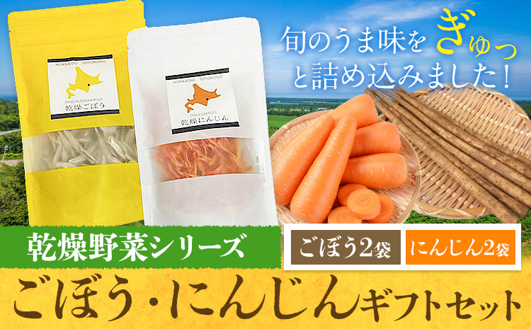 【乾燥野菜 シリーズ】 ごぼう ・ にんじん ギフト セット 北海道 十勝 豊頃町 特産 数量限定 送料無料 簡単レシピ 栄養価 長期保存《30日以内に出荷予定(土日祝除く)》