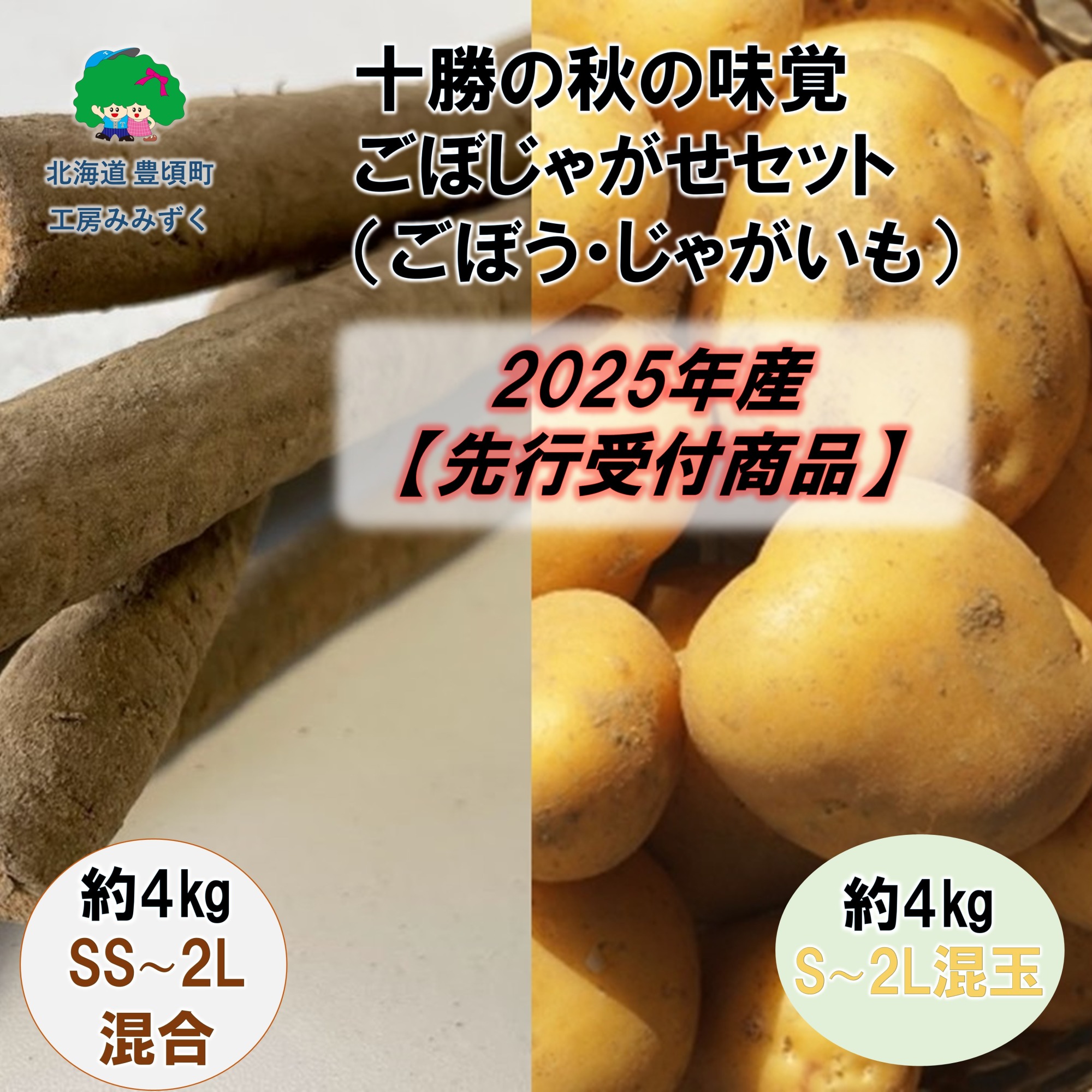 十勝の秋の味覚「ごぼじゃがセット」(ごぼう4kg･じゃがいも4kg【2025年産】（先行受付）【工房みみずく】