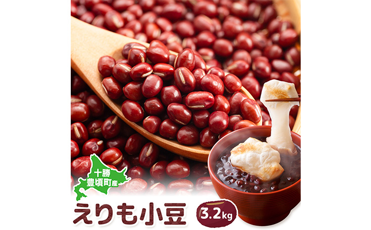 十勝 豊頃産 小豆 エリモショウズ 3.2kg 松﨑農場 北海道 豊頃町 あずき アズキ しょうず 特産 農家直送 送料無料　《30日以内に出荷予定(土日祝除く)》