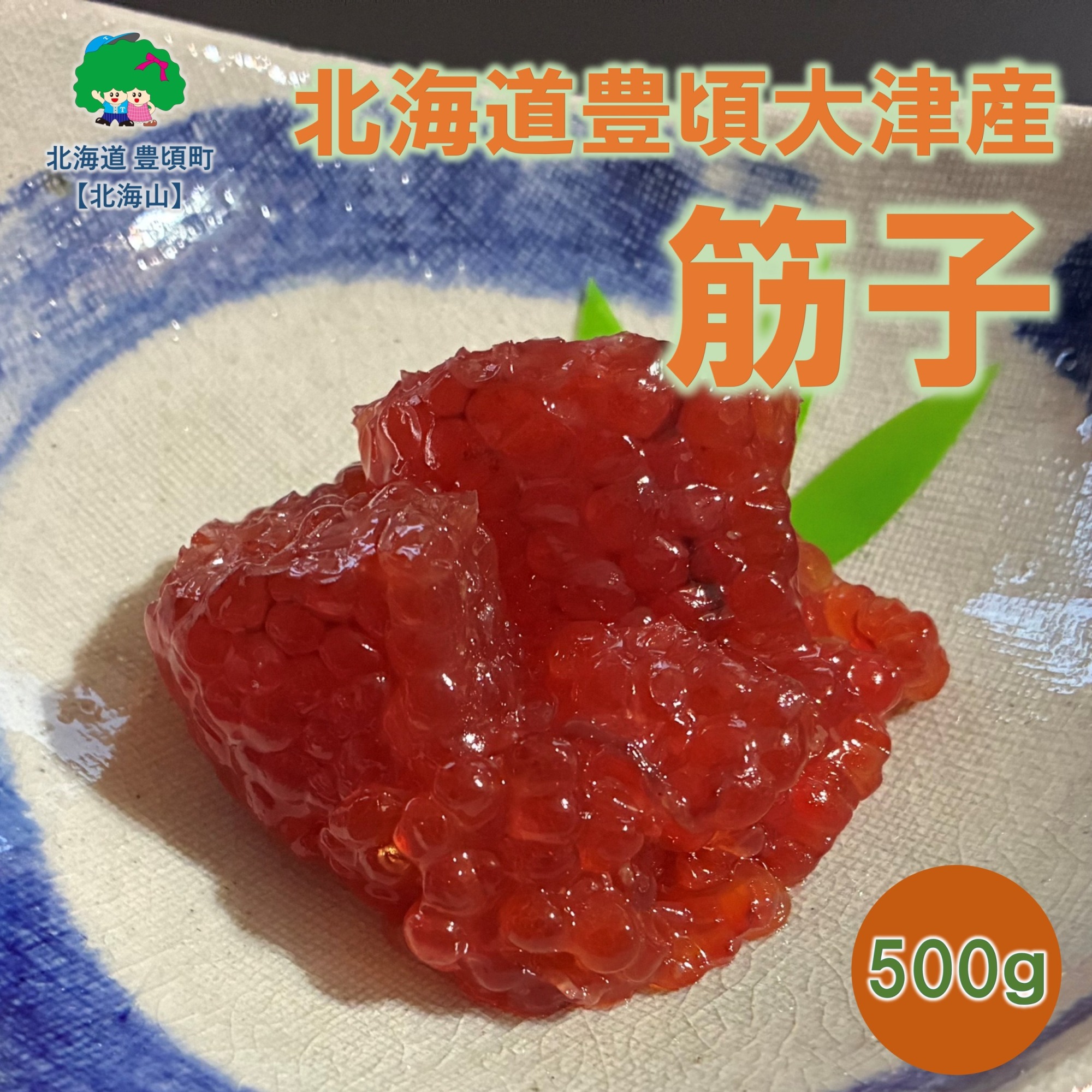 北海道豊頃大津産 筋子［北海山］