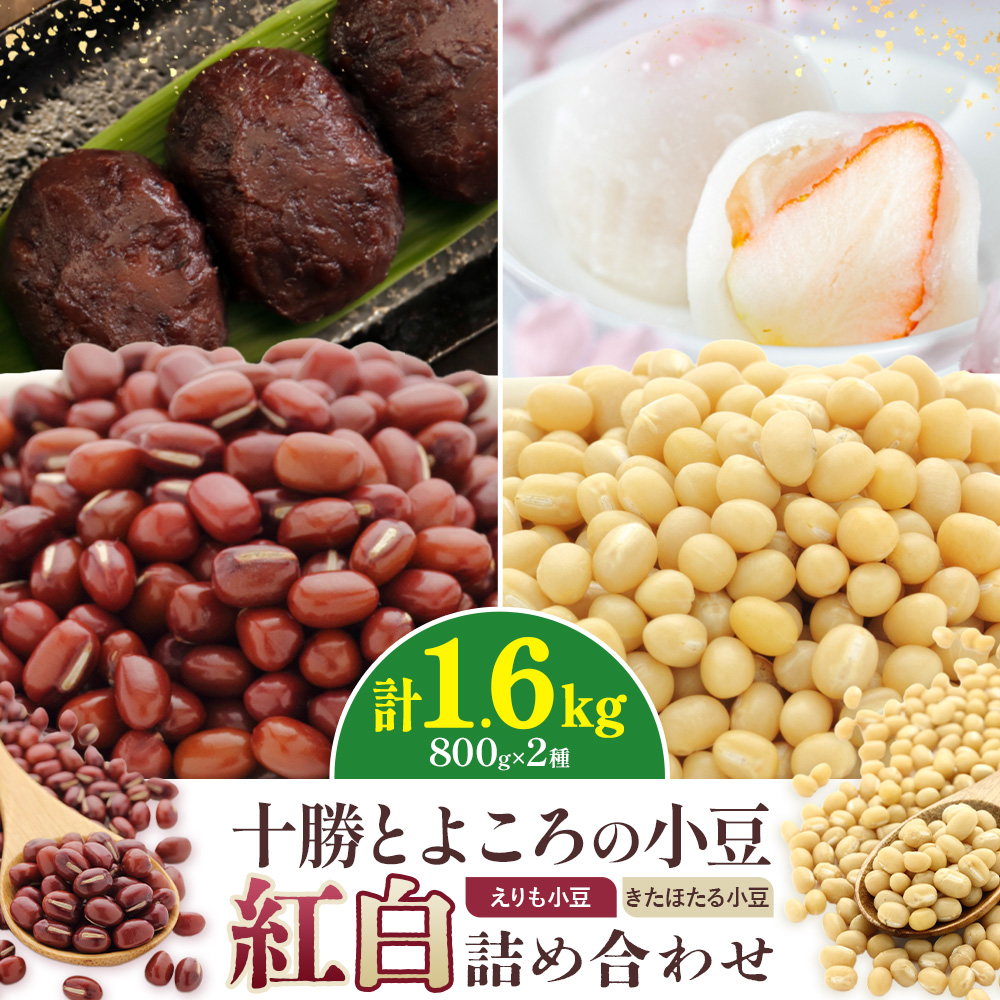十勝とよころの小豆 紅白詰め合わせ えりも小豆 きたほたる小豆 800g×2種 山本農場《30日以内に出荷予定(土日祝除く)》北海道 豊頃町 小豆 あずき しょうず 詰め合わせ セット オリジナルレシピ本同封