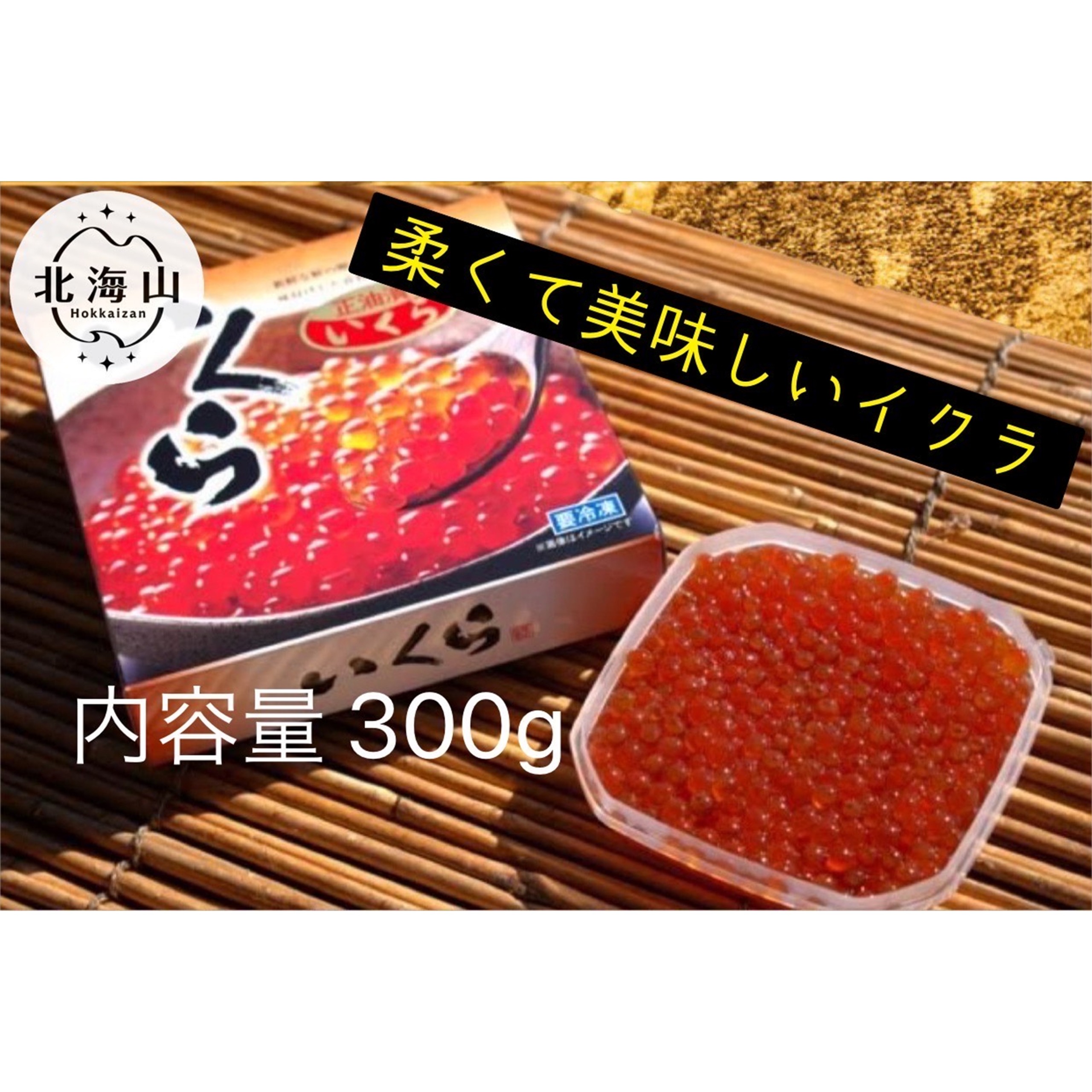 北海道豊頃産 いくら醤油漬 300ｇ［北海山］