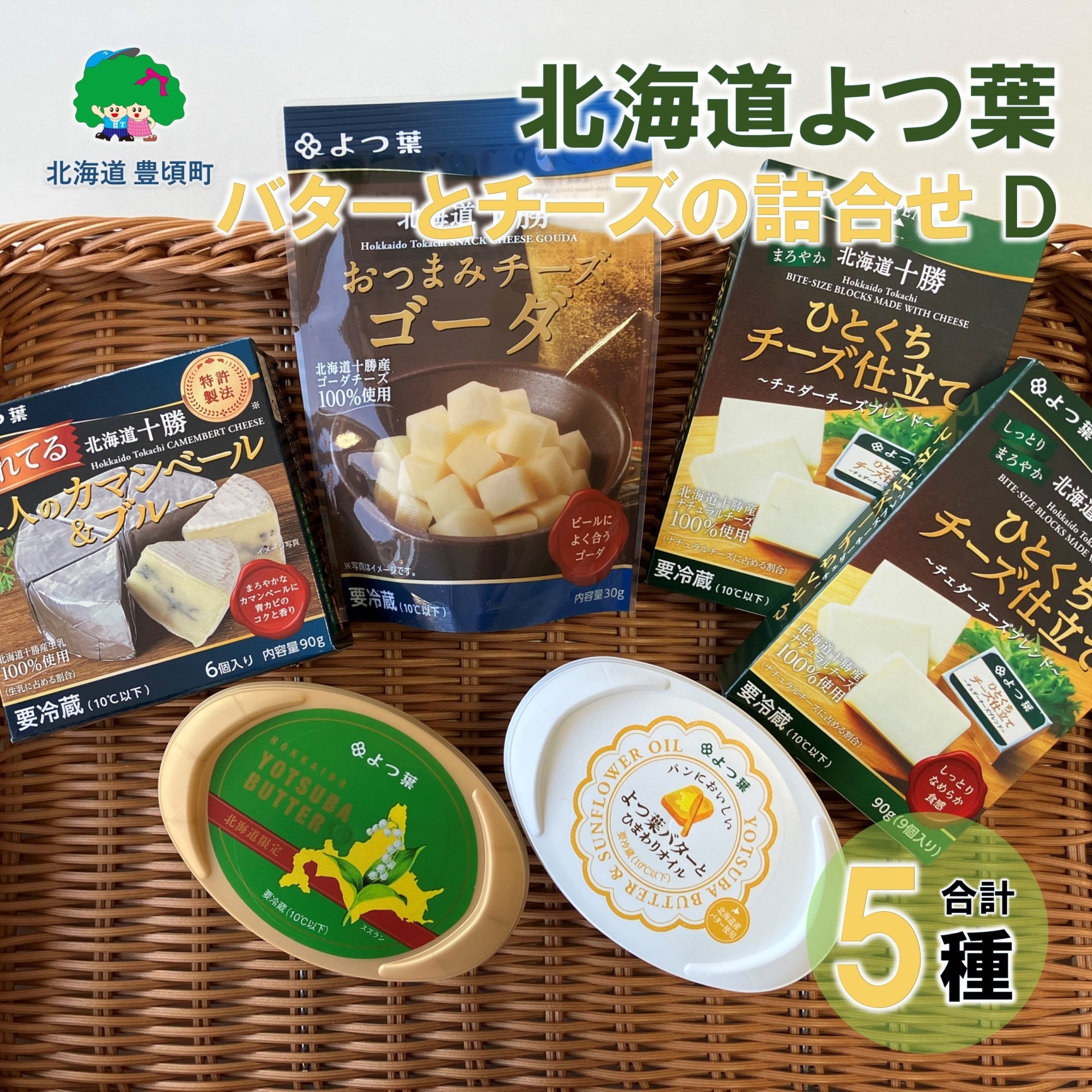 北海道よつ葉 バターとチーズの詰合せＤ[№5891-0715]