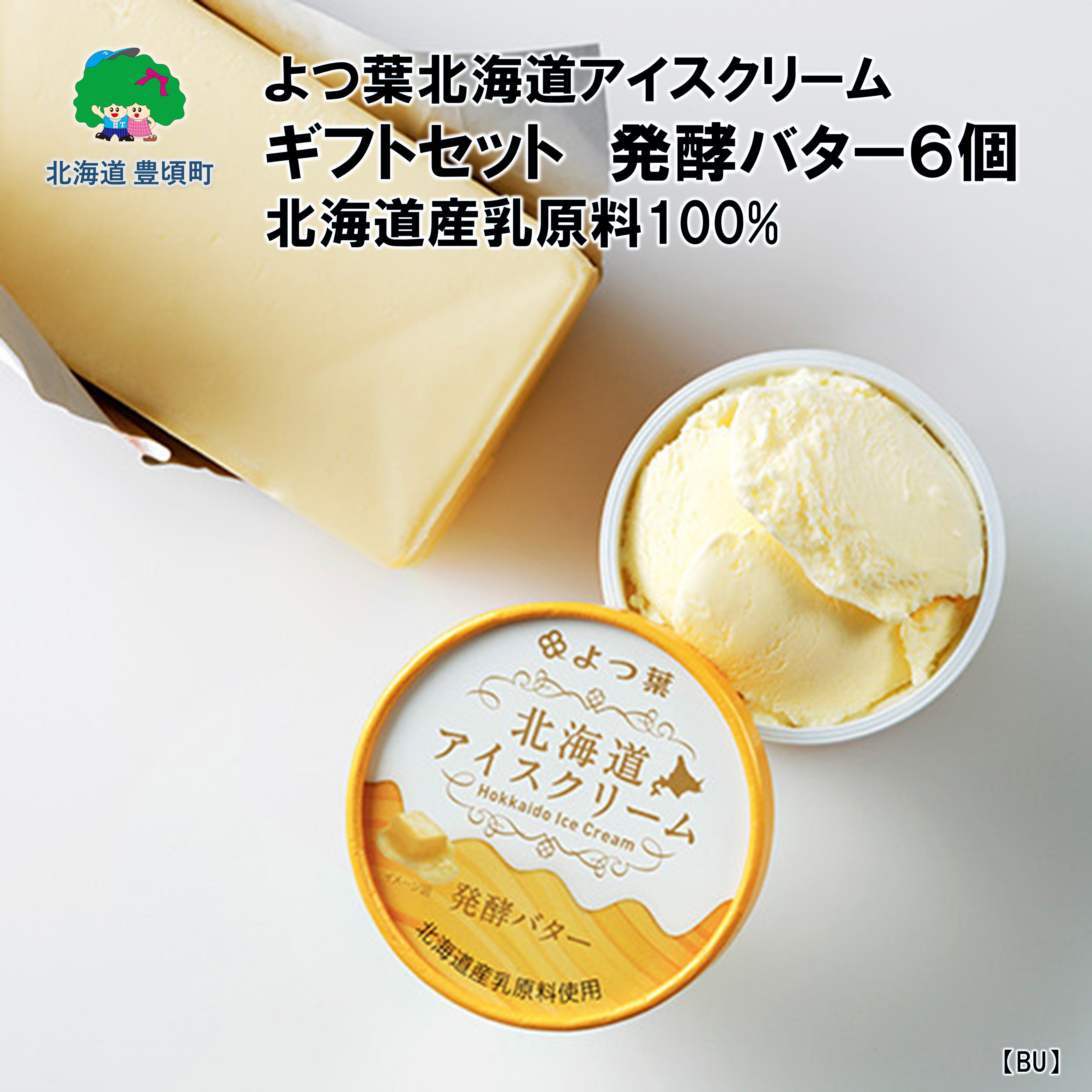 よつ葉北海道アイスギフトセット （発酵バター）6個（BU) 北海道産乳原料100%[№5891-0651]