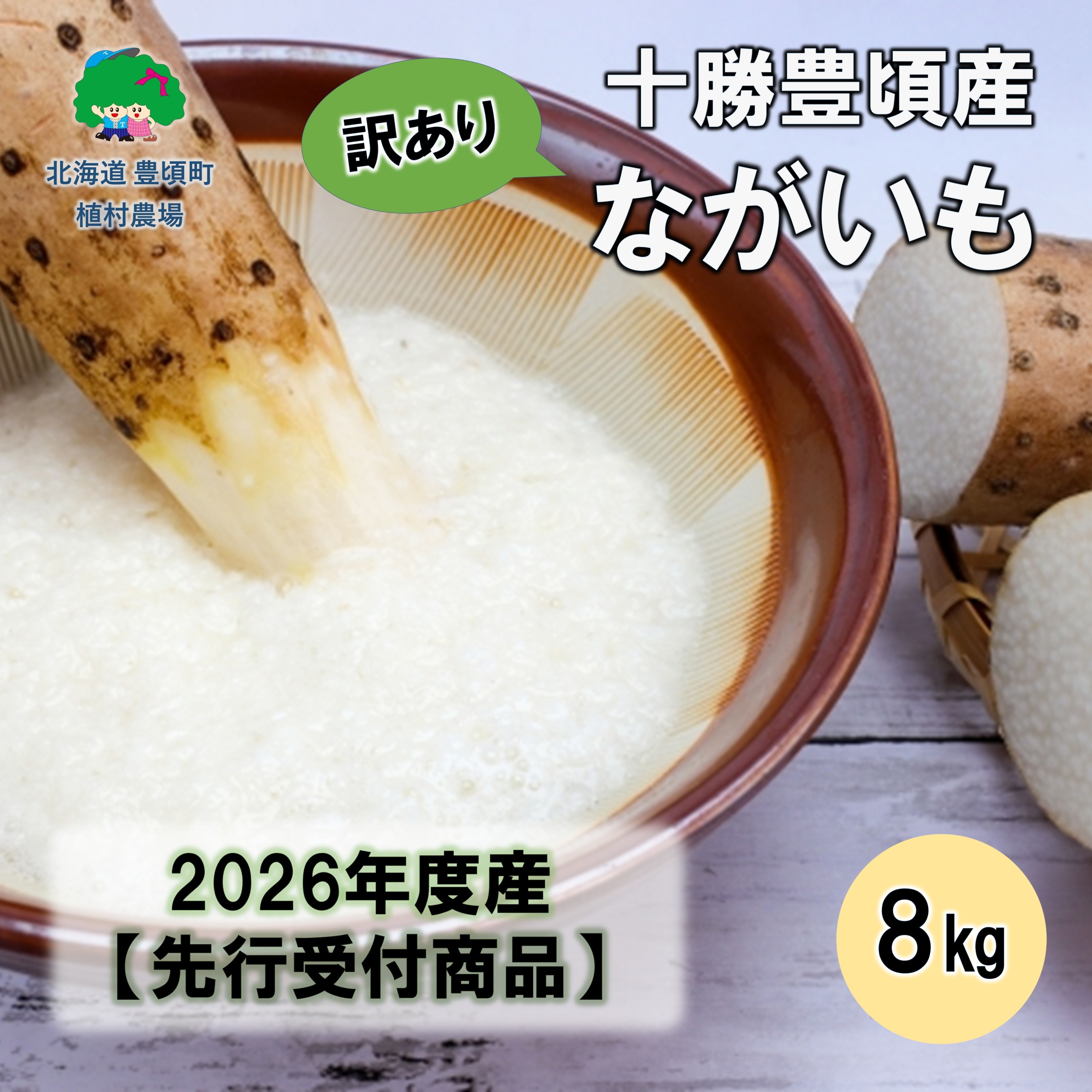 【訳あり】十勝豊頃産ながいも8.0kg 【2026年初冬出荷】【植村農場】