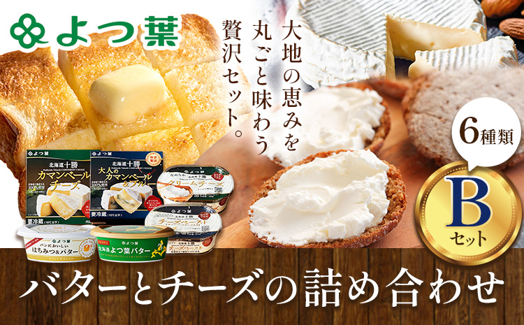北海道 よつ葉 バター と チーズ の詰合せ B 《30日以内に出荷予定(土日祝除く)》北海道 十勝 豊頃町 特産 送料無料 よつ葉 数量限定 バター 北海道バター よつ葉バター