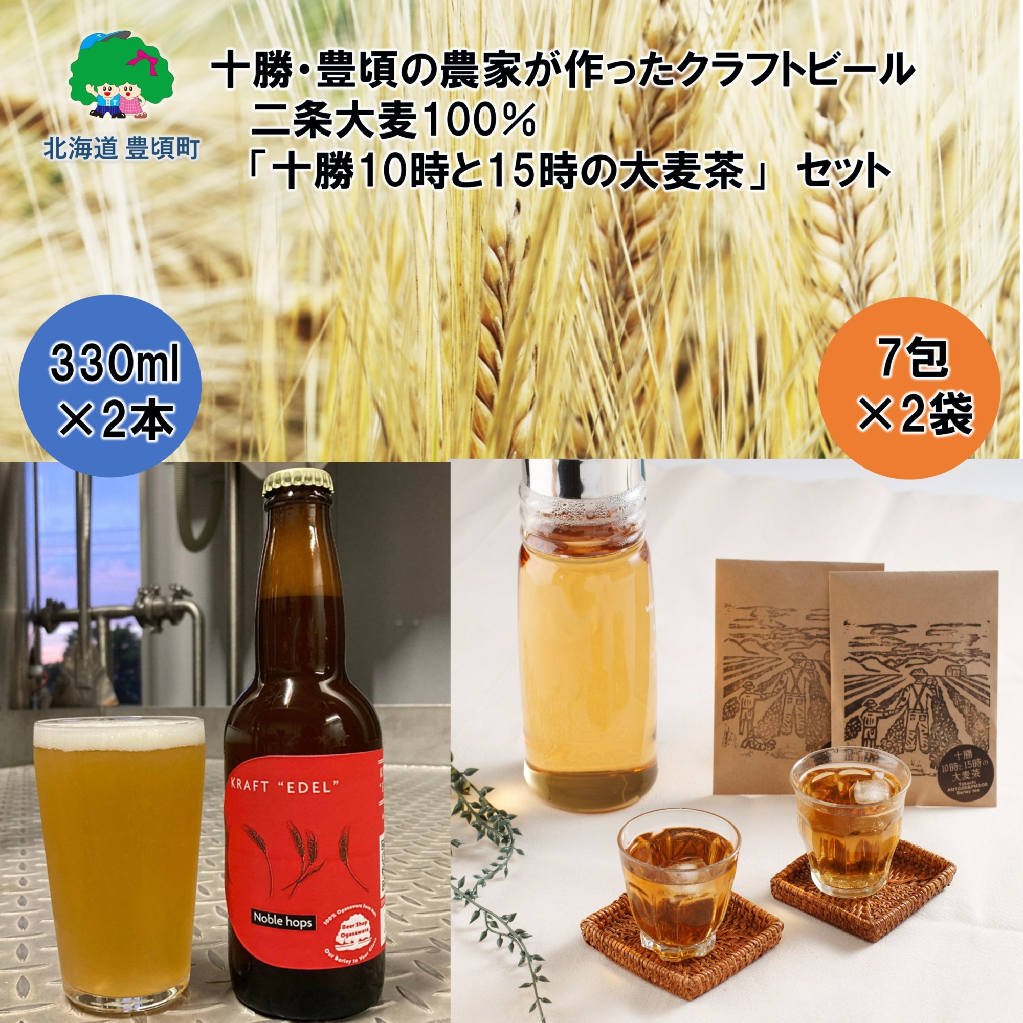 十勝・豊頃の農家が作ったクラフトビール330ml×2本・二条大麦100％「十勝10時と15時の大麦茶」7包×2袋セット