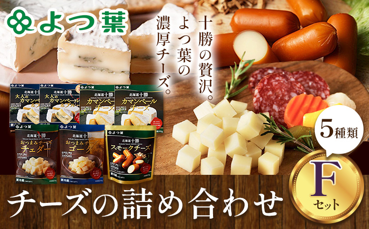 よつ葉 チーズ 詰め合わせ F 北海道 豊頃町産 十勝 乳製品 セット よつば よつ葉チーズ よつ葉バター カマンベール チェダー おつまみ 朝食 料理 食べ比べ 特産 お取り寄せ グルメ ギフト 贈り物 《30日以内に出荷予定(土日祝除く)》