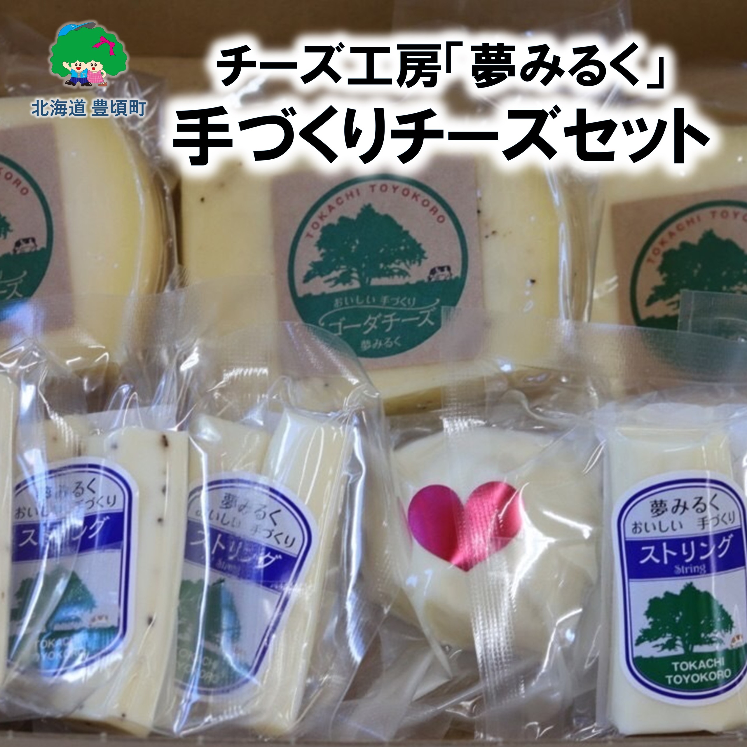 「夢みるく」手作りチーズセット【12月から4月まで！各月20セット限定】