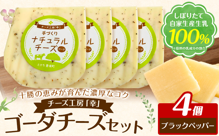 チーズ ゴーダチーズ セット しぼりたて 自家生産生乳 100％ ブラックペッパー 100g 4個 チーズ工房「幸」《30日以内に出荷予定(土日祝除く)》北海道 豊頃町 送料無料 チーズ 十勝 ナチュラルチーズ お取り寄せ