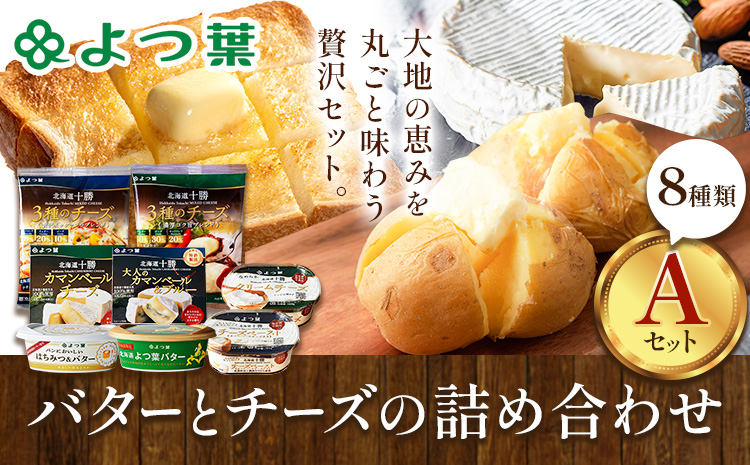北海道 よつ葉 バター と チーズ の詰合せ A 《30日以内に出荷予定(土日祝除く)》北海道 十勝 豊頃町  特産 送料無料 よつ葉 数量限定 バター 北海道バター よつ葉バター