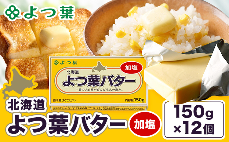 よつ葉 加塩バター 150g×12個 北海道 豊頃町産 十勝 乳製品 詰め合わせ よつば バター 北海道バター よつ葉バター 朝食 料理 お菓子作り パン作り まとめ買い 特産 産地直送 お取り寄せ グルメ  《30日以内に出荷予定(土日祝除く)》