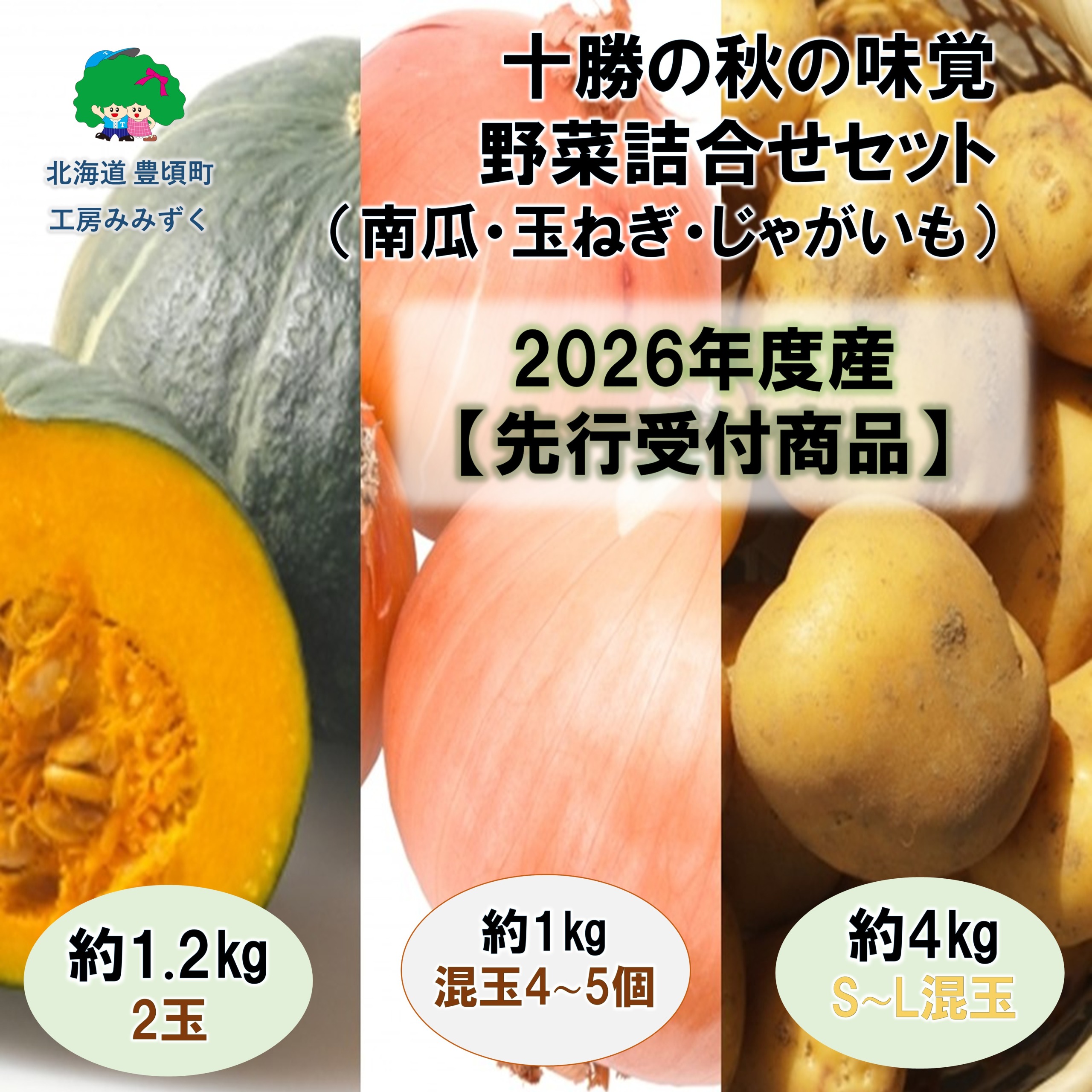 十勝の秋の味覚野菜詰め合わせ（南瓜・玉ねぎ・じゃがいも）セット【2026年秋出荷】（先行受付）】【工房みみずく】