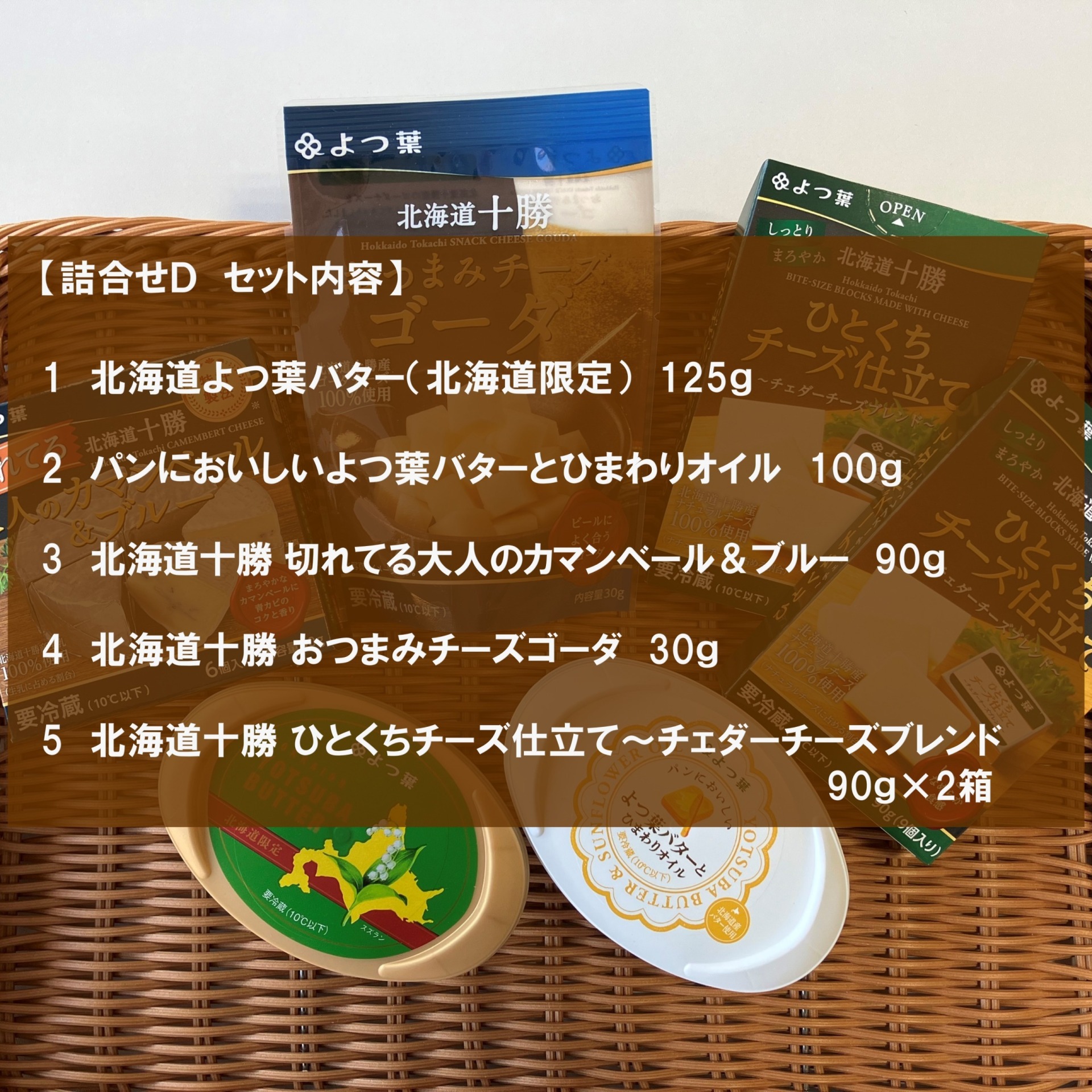 北海道よつ葉 バターとチーズの詰合せＤ[№5891-0715]