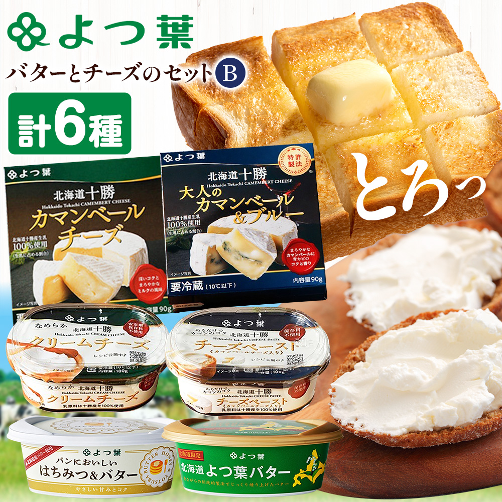 北海道 よつ葉 バター と チーズ の詰合せ B 《30日以内に出荷予定(土日祝除く)》北海道 十勝 豊頃町 特産 送料無料 よつ葉 数量限定 バター 北海道バター よつ葉バター