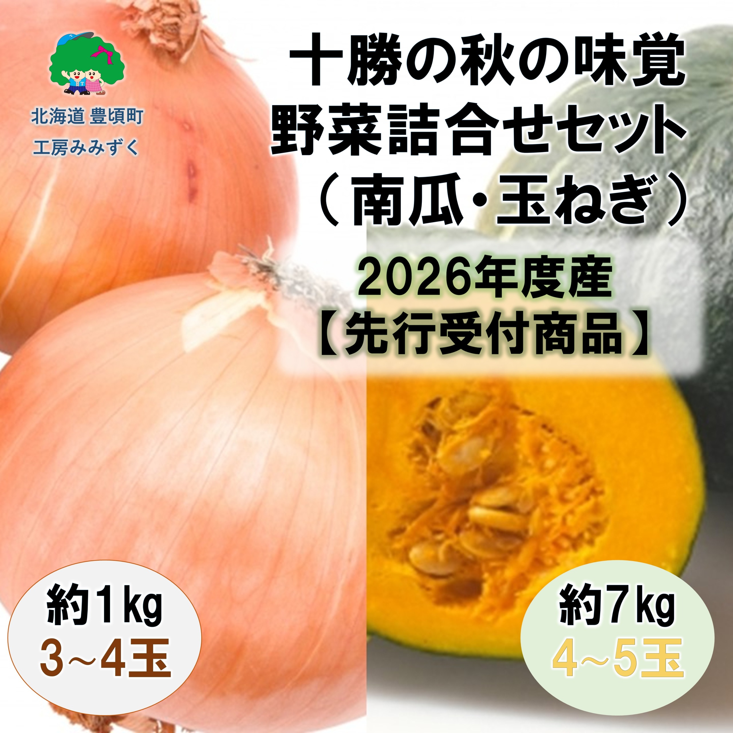 十勝の秋の味覚野菜詰合せ（南瓜・玉ねぎ）セット【2026年秋出荷】（先行受付）【工房みみずく】