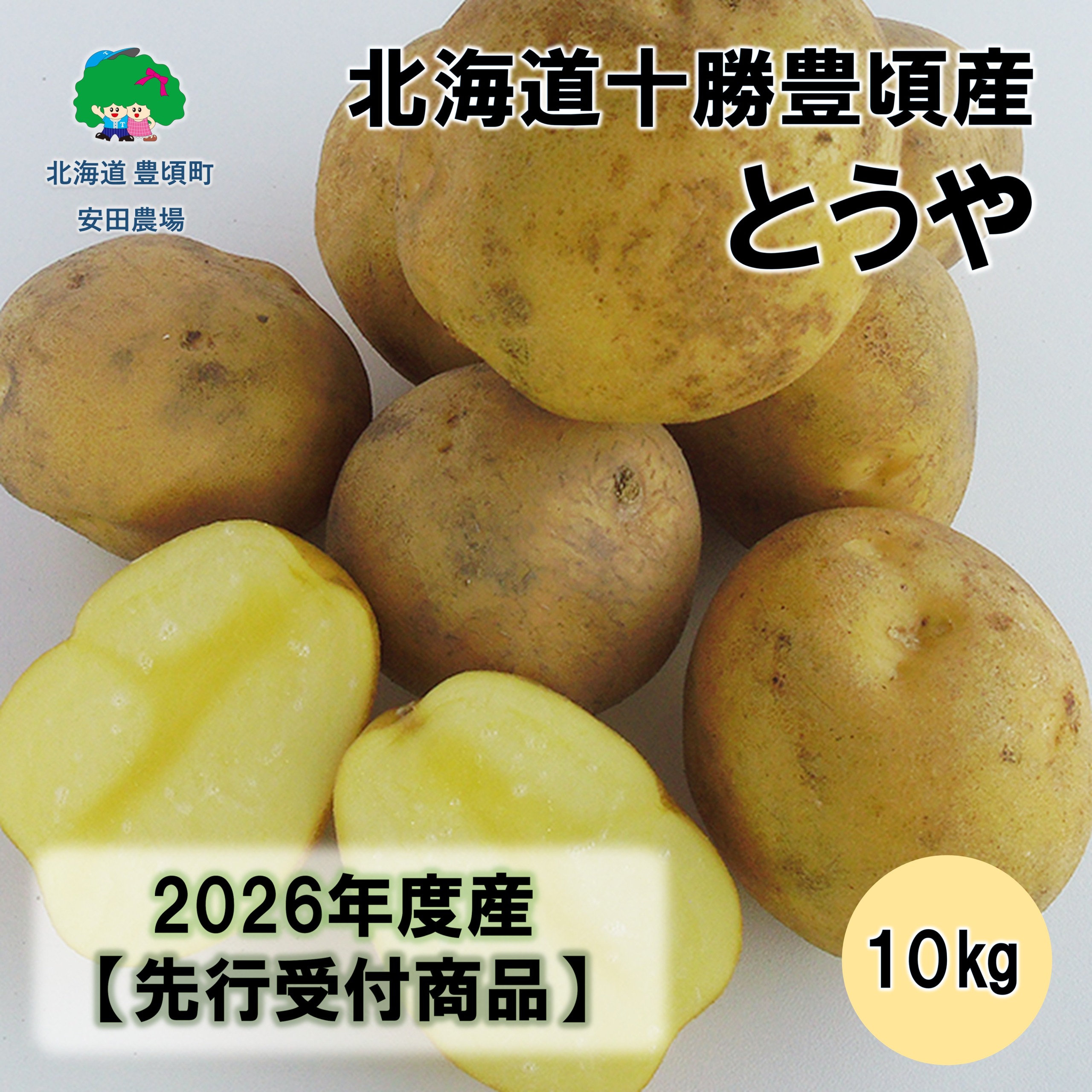 北海道十勝豊頃産とうや10kg 【2026年秋出荷】（先行受付）［安田農場］