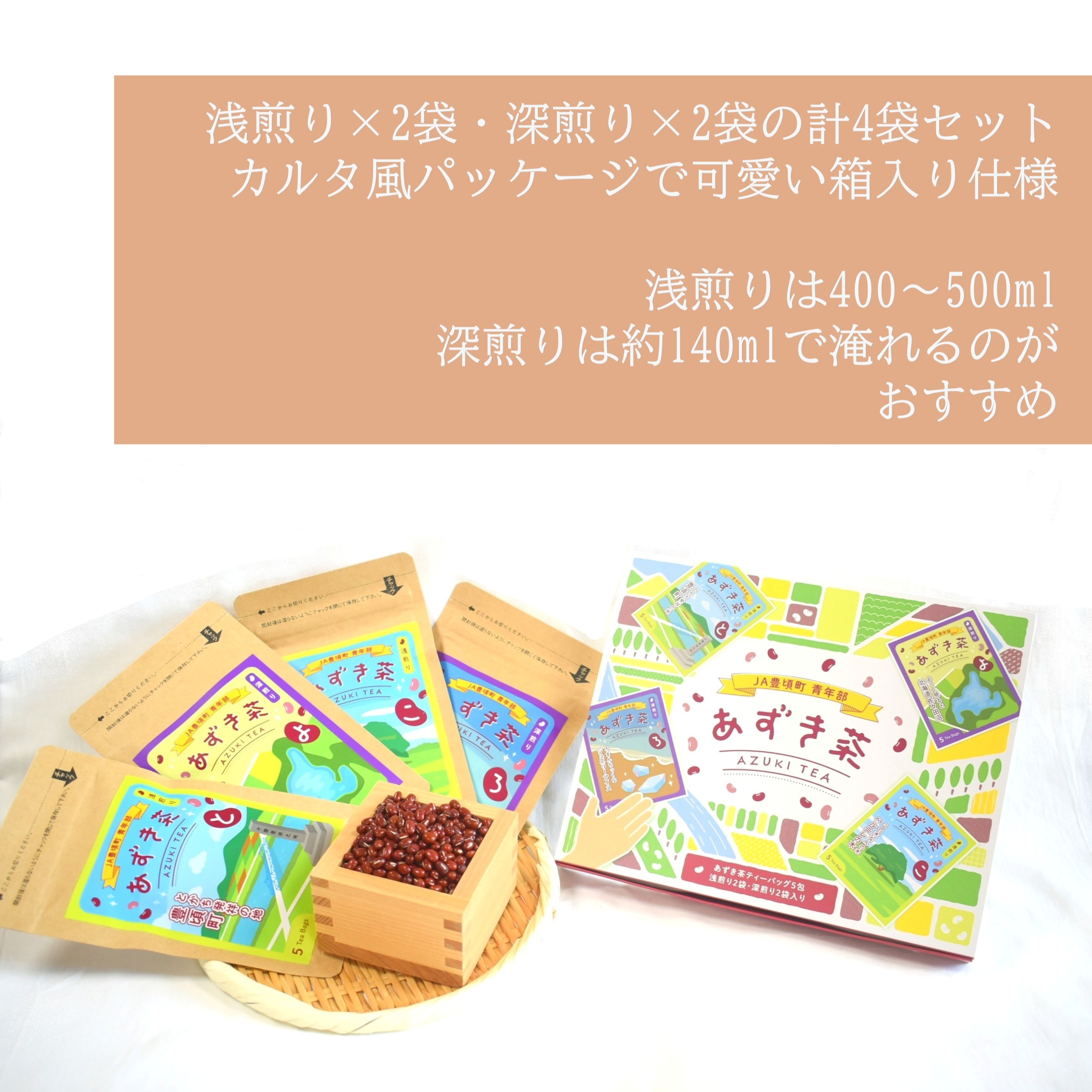 北海道十勝豊頃町 あずき茶 4袋セット（浅煎り×2・深煎り×2）《30日以内に出荷予定(土日祝除く)》